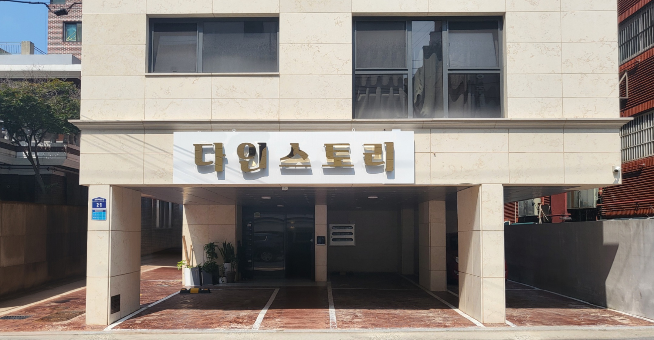 다인스토리