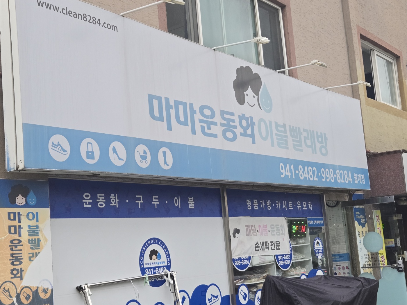 마마운동화이불빨래방 전경