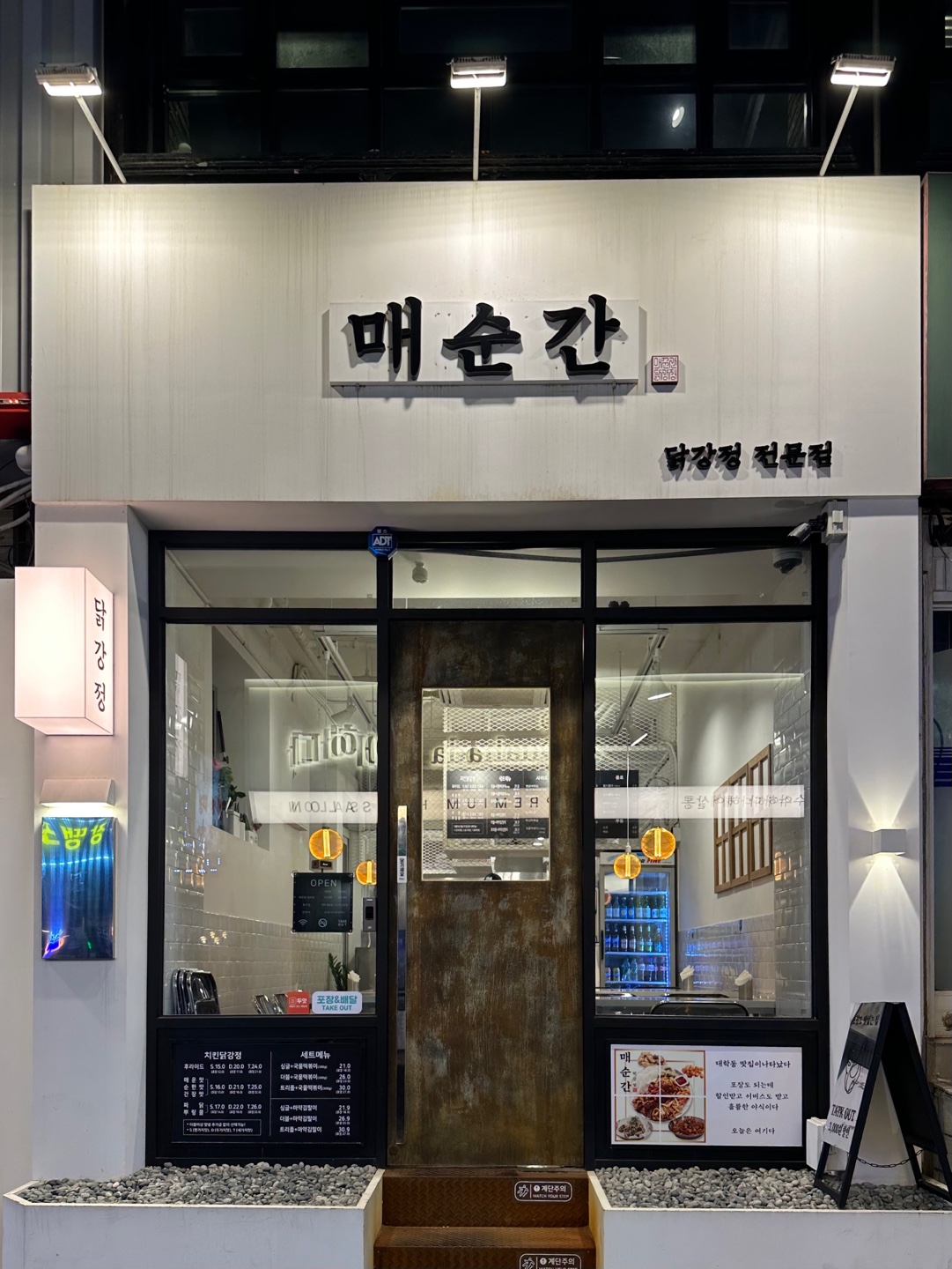 매순간닭강정