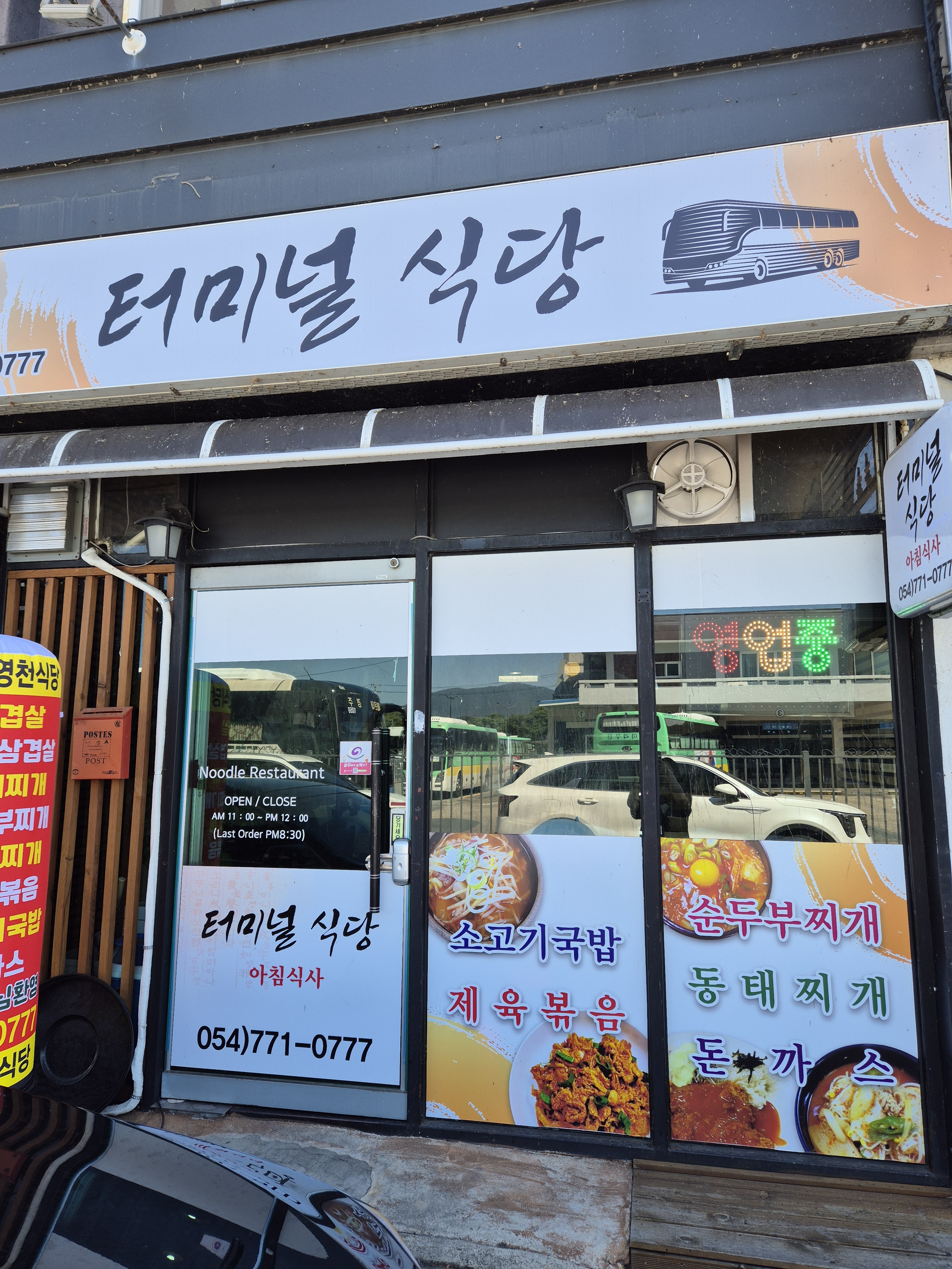 터미널식당