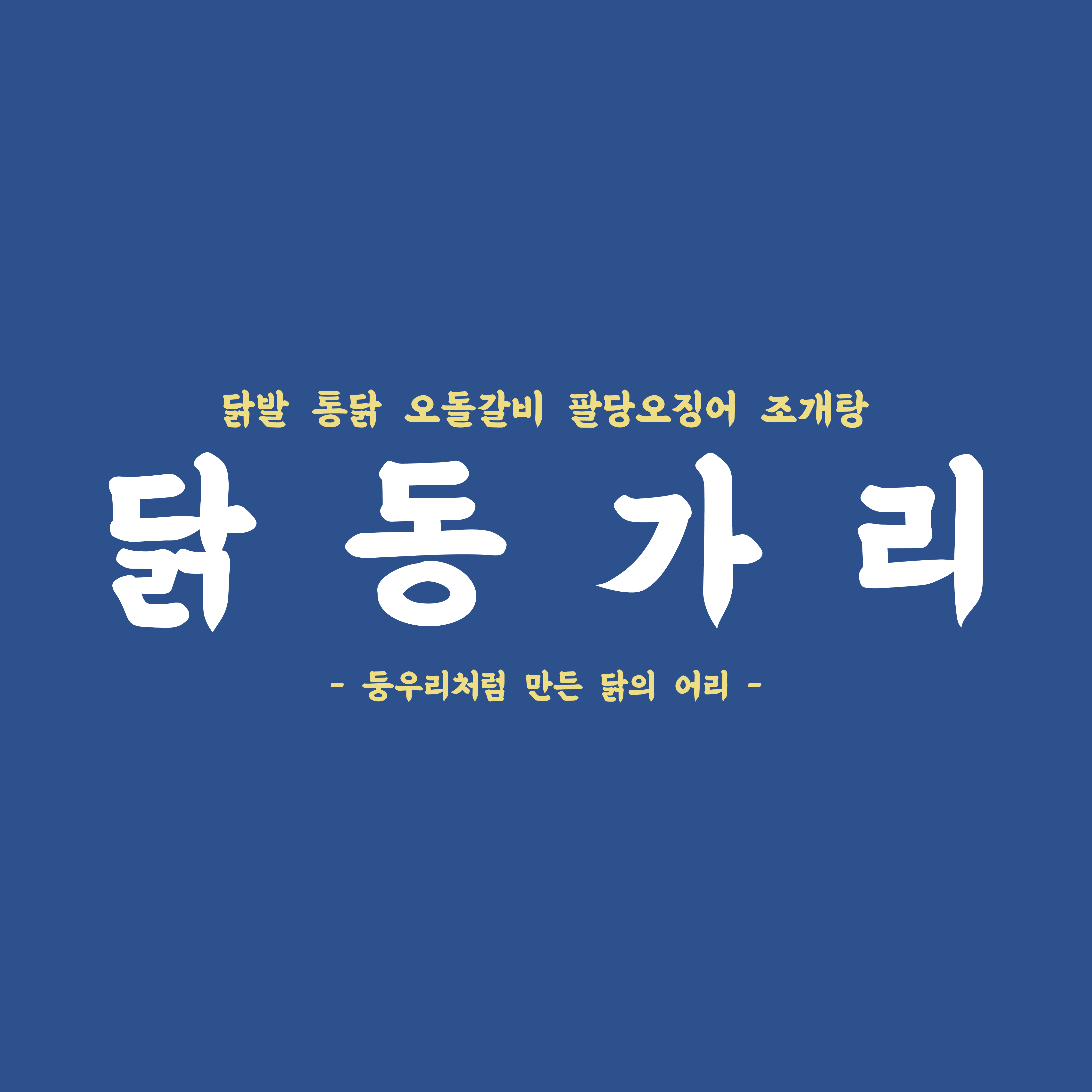 닭동가리 하양점