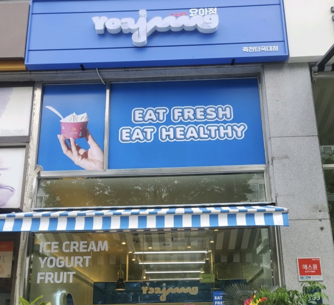 카페요아정 죽전단국대점