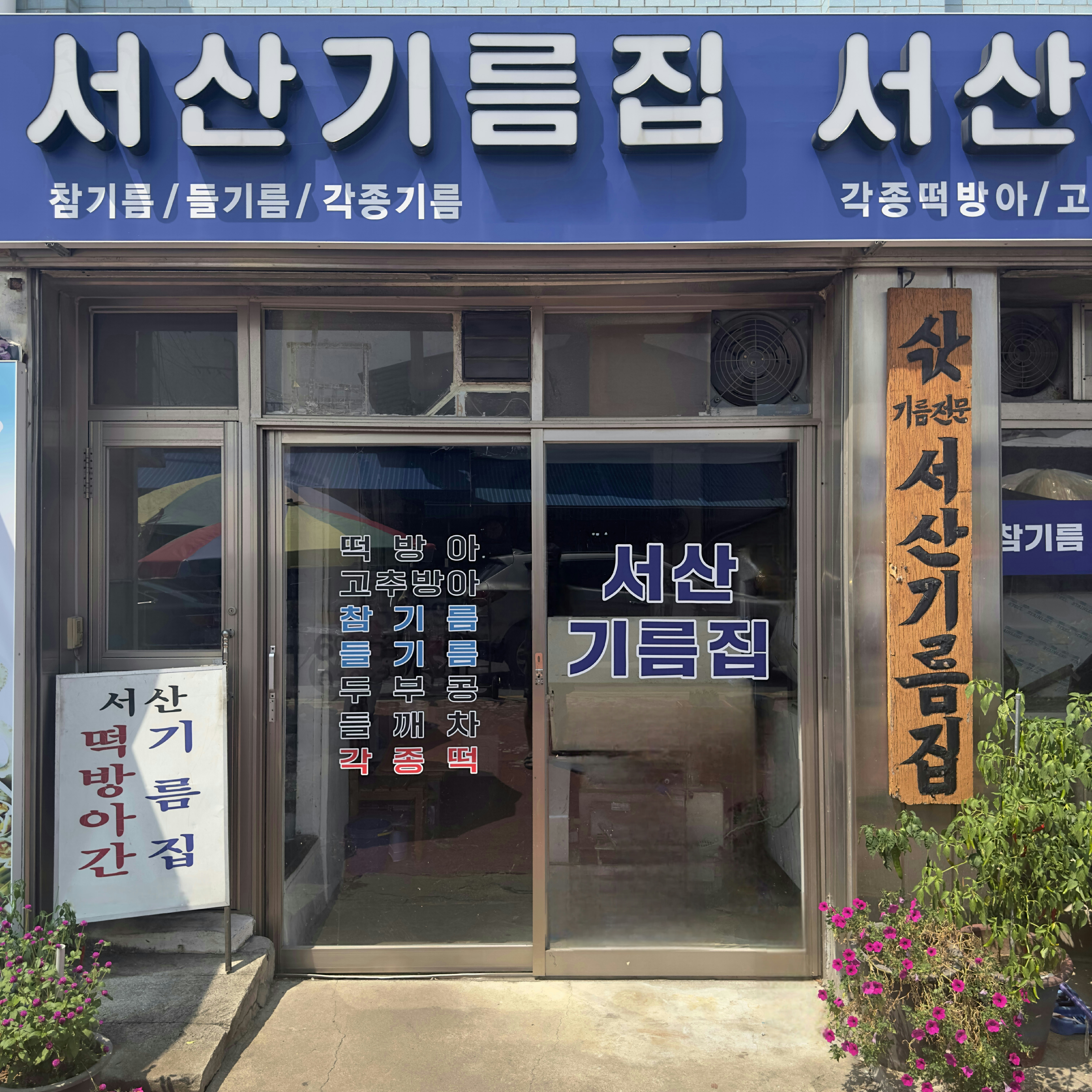 서산기름집