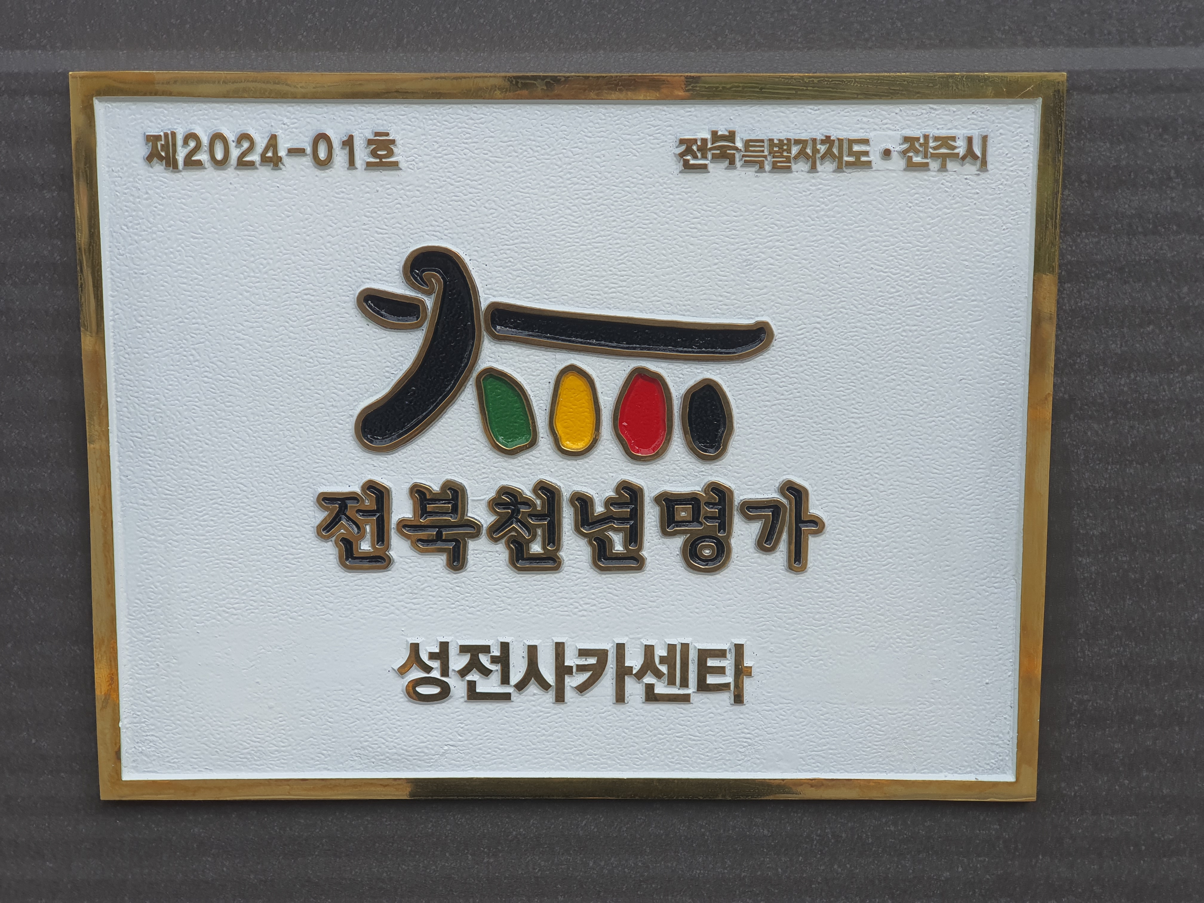 성전사카센타