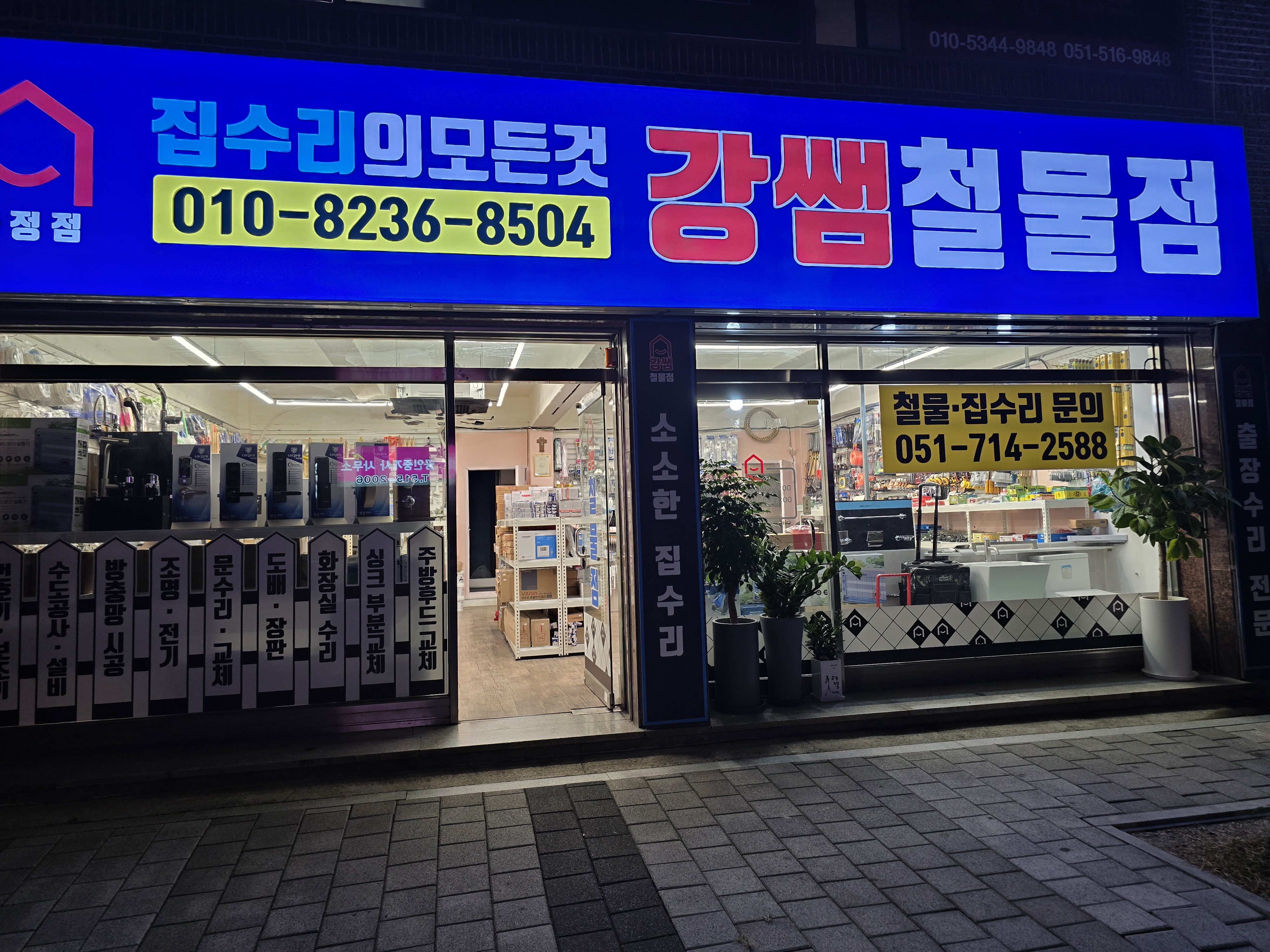 강쌤철물집수리 금정점