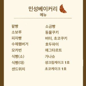 민성베이커리
