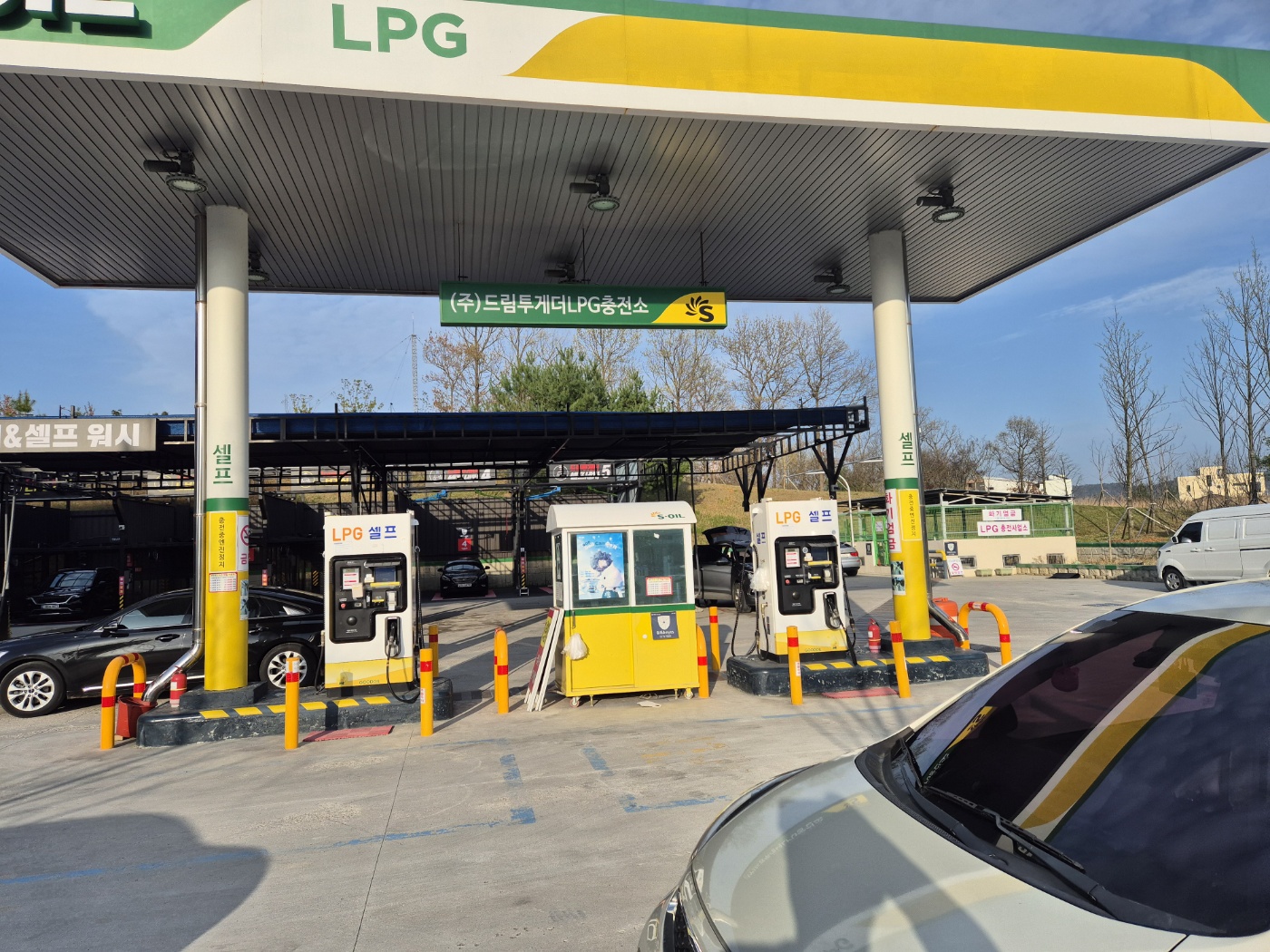 S-OIL 드림투게더LPG충전소
