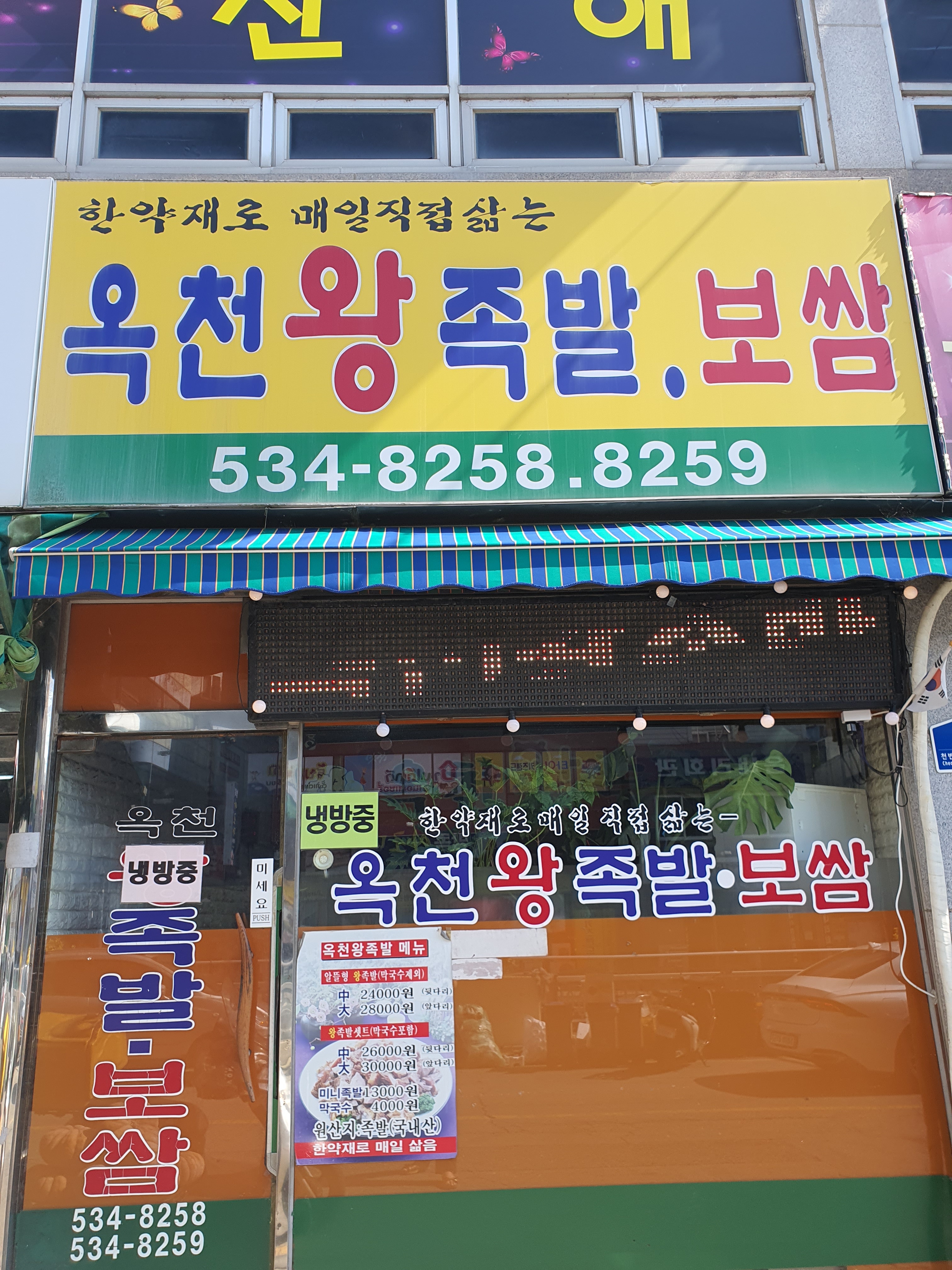옥천왕족발