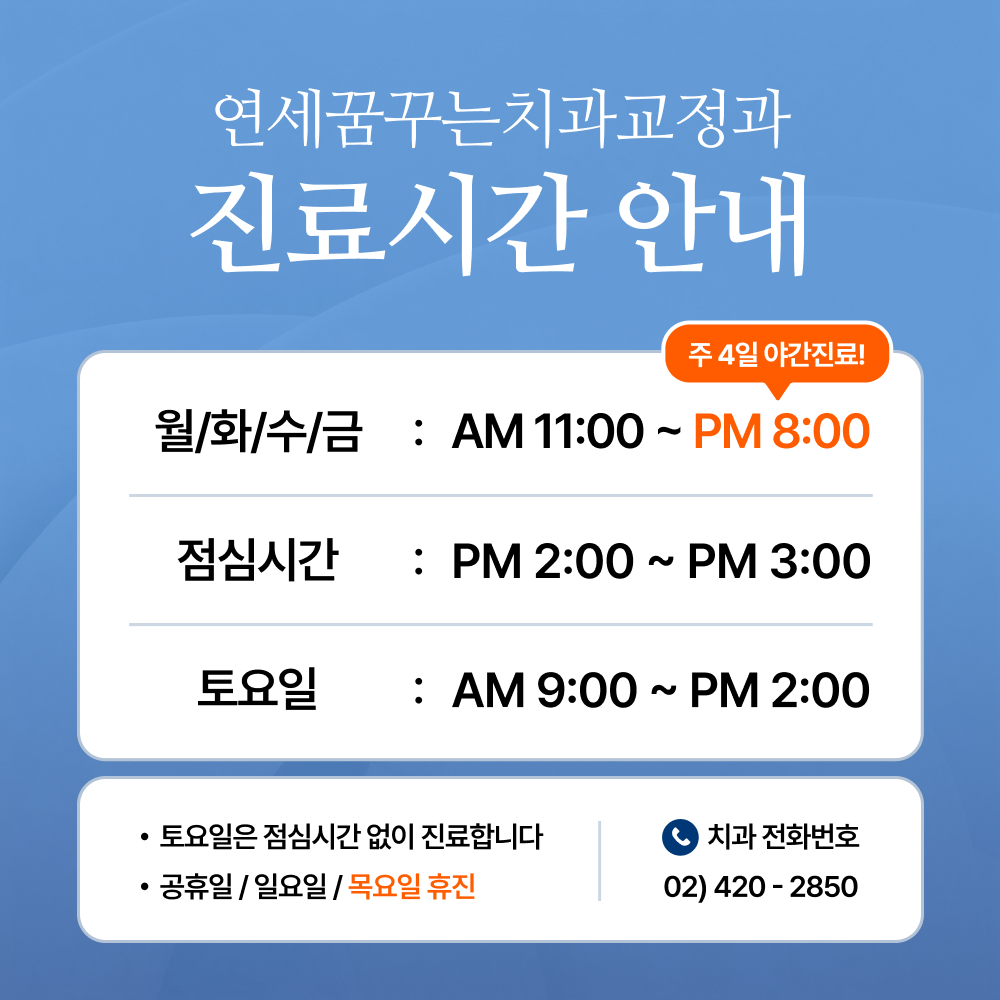연세꿈꾸는치과교정과의원 송파잠실점