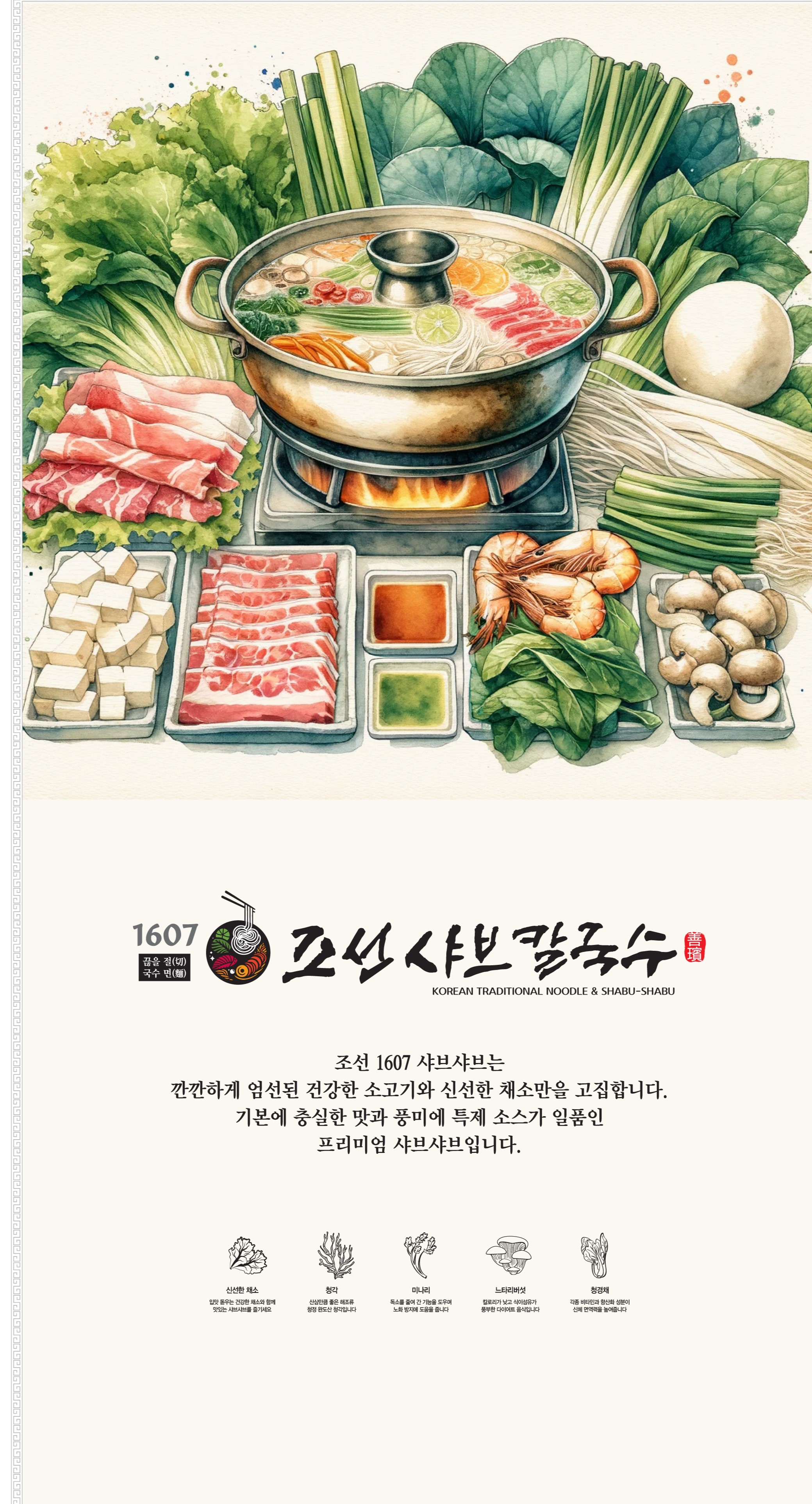 조선1607샤브칼국수