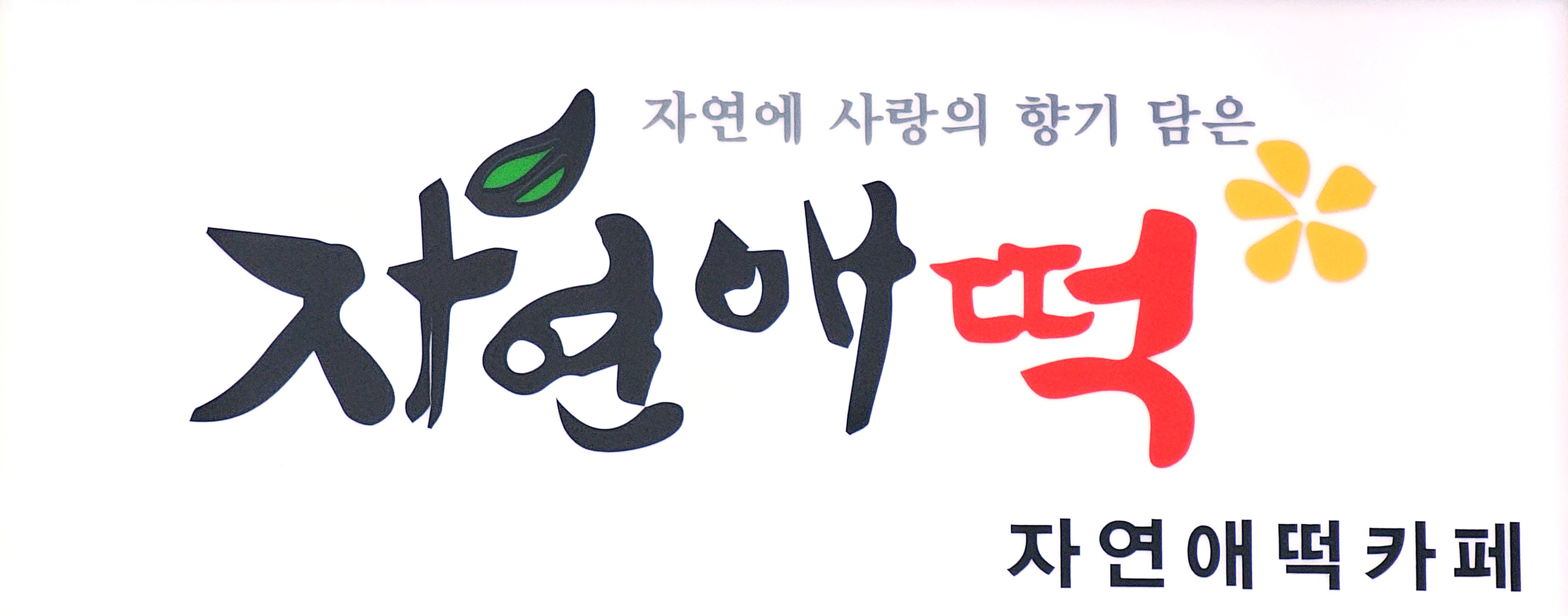 자연애떡카페