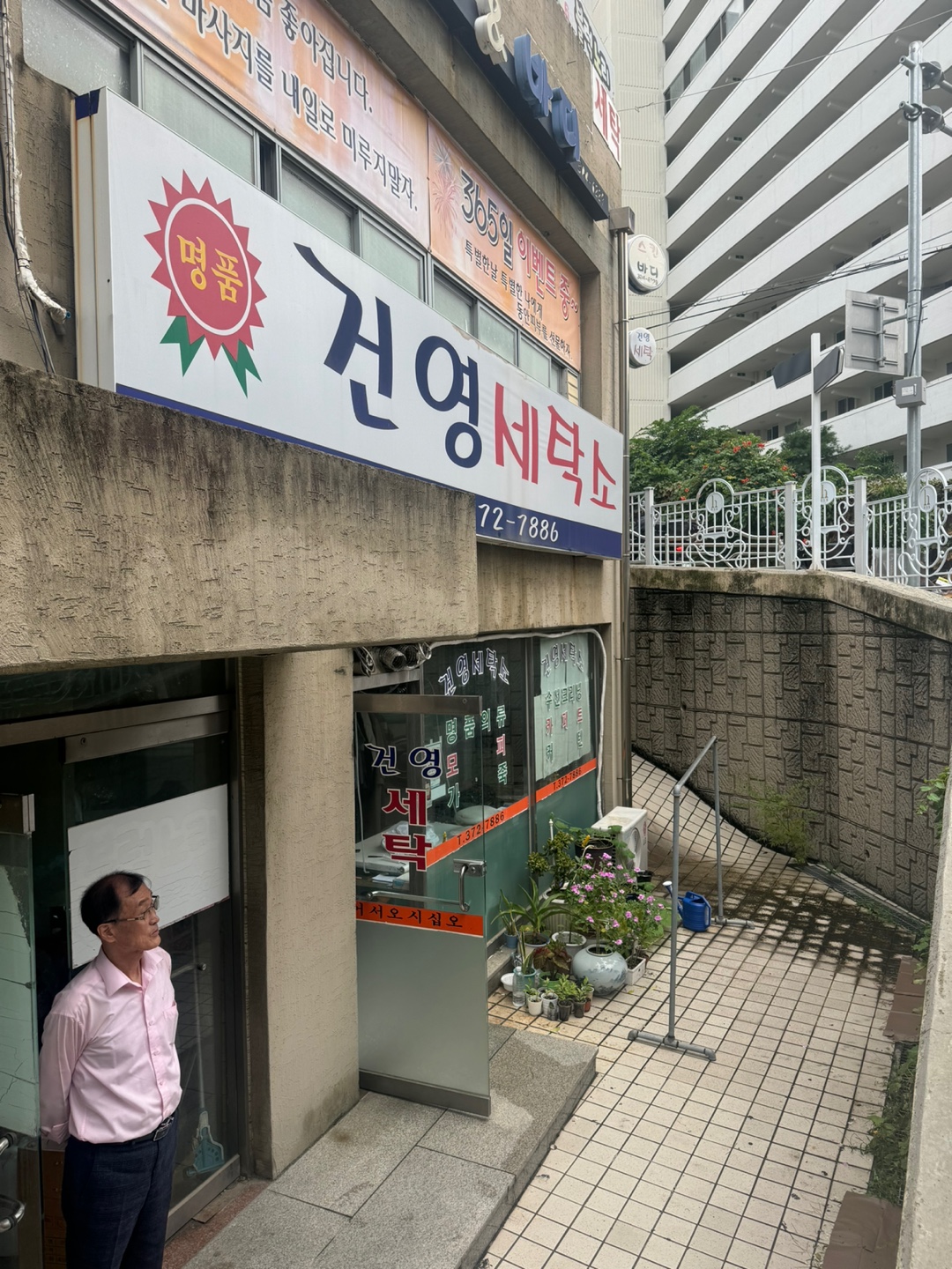 북가좌동 건영세탁소