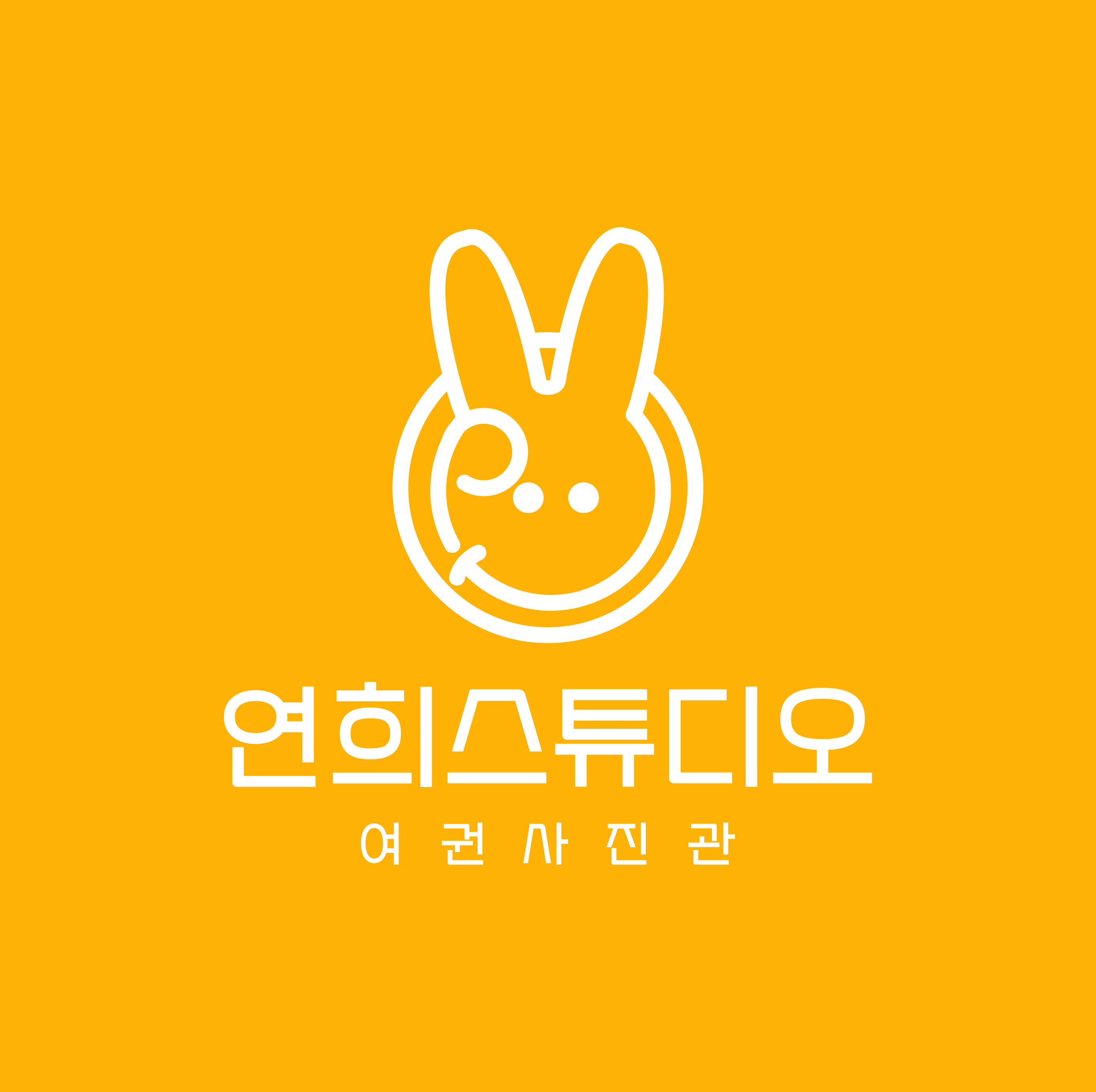 여권사진 연희스튜디오