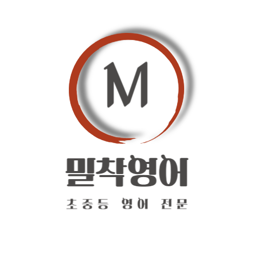밀착영어 대표 이미지