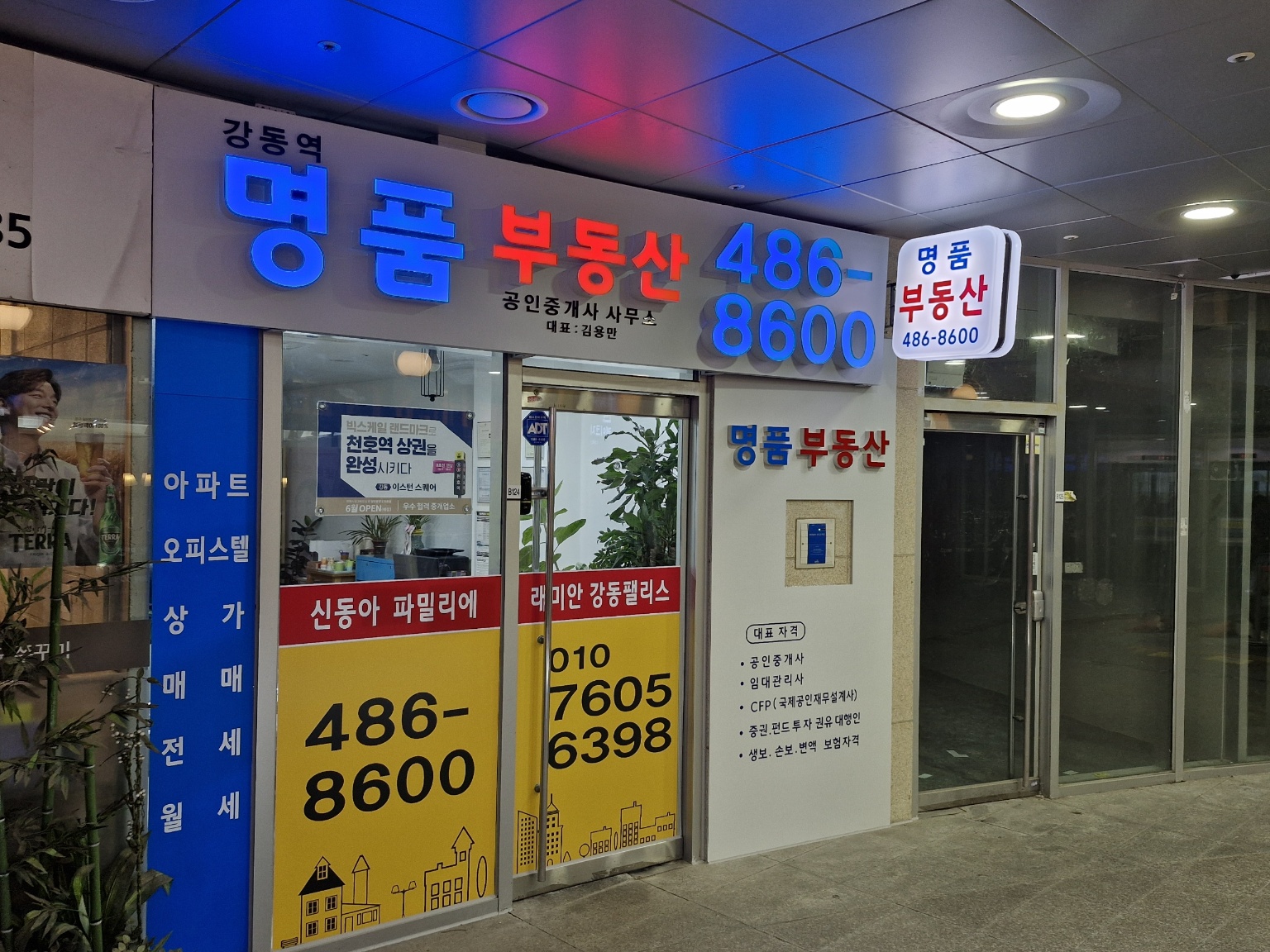 강동역명품부동산공인중개사사무소