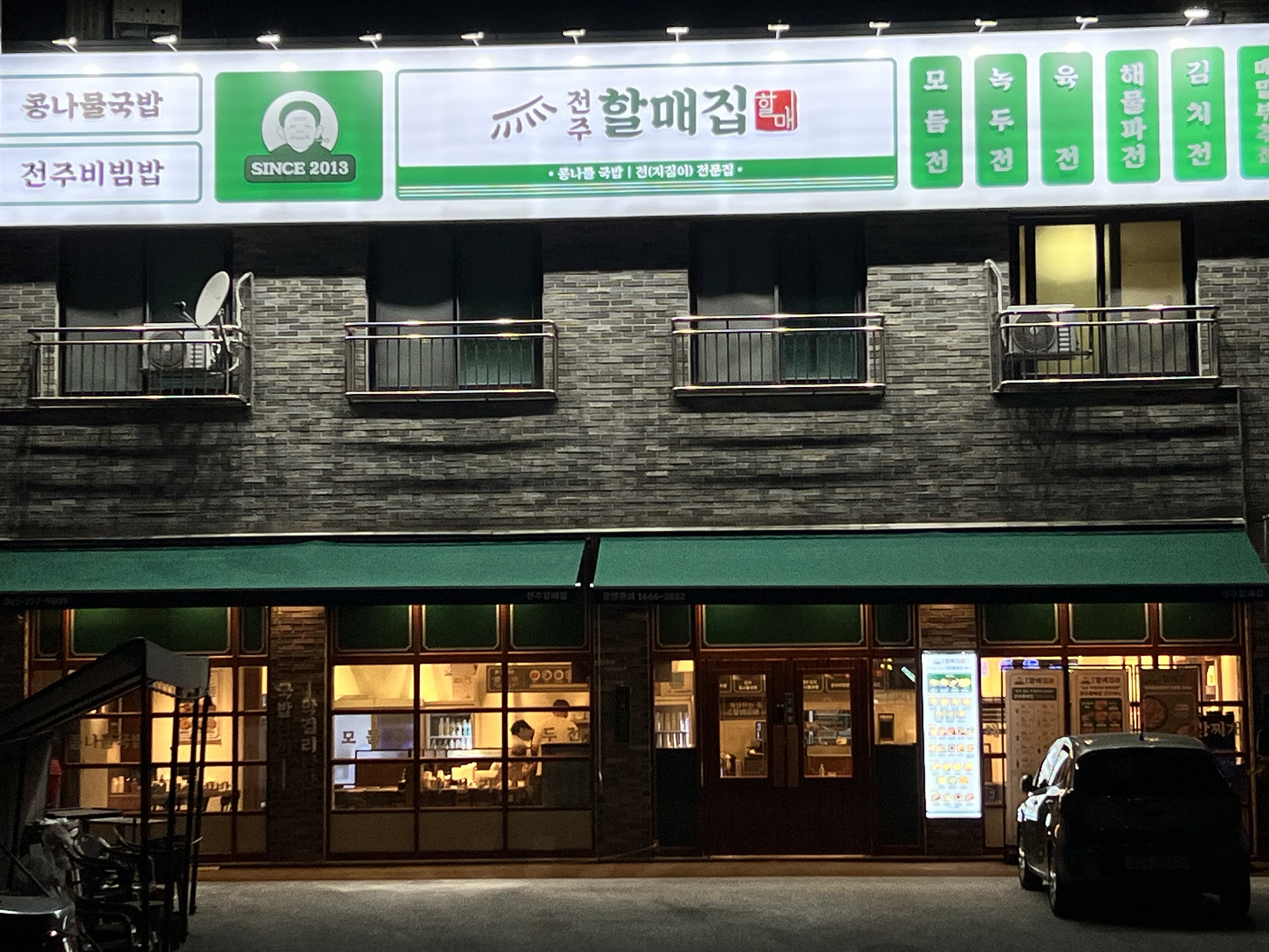 전주할매집