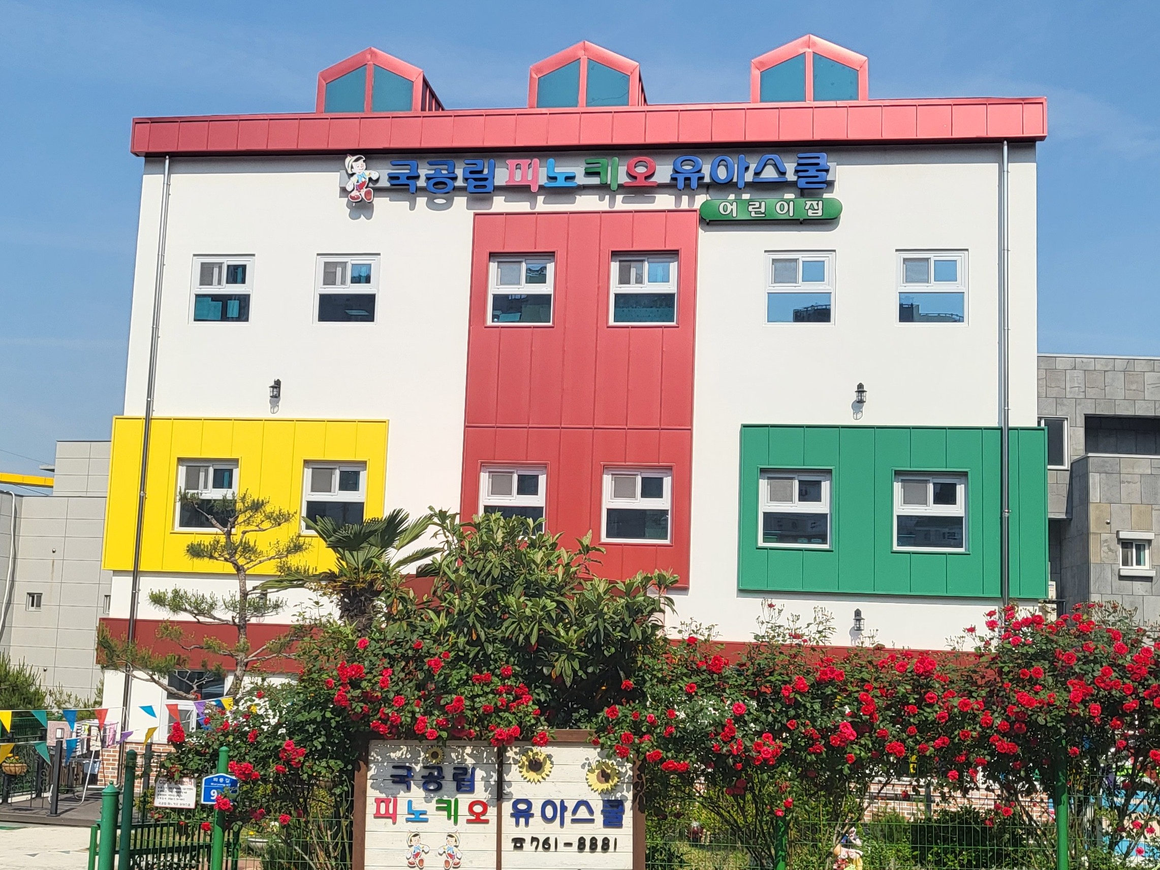 피노키오유아스쿨어린이집