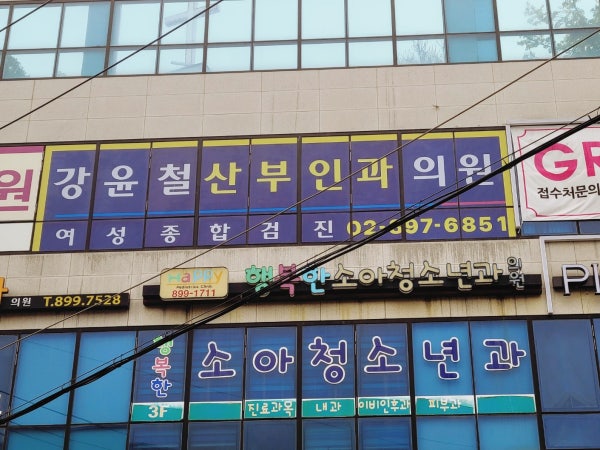 강윤철산부인과의원 시설 사진