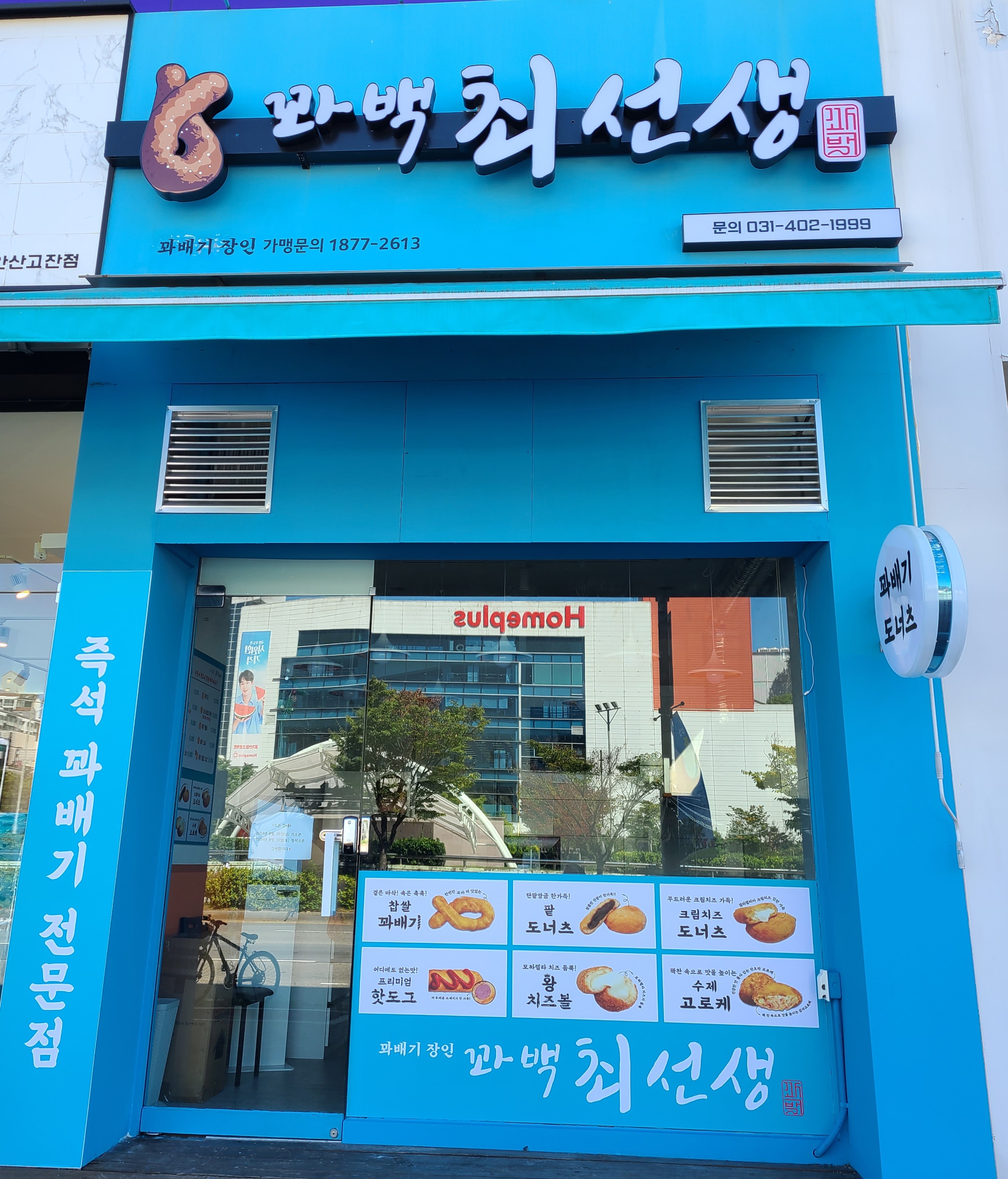 꽈백최선생 안산점