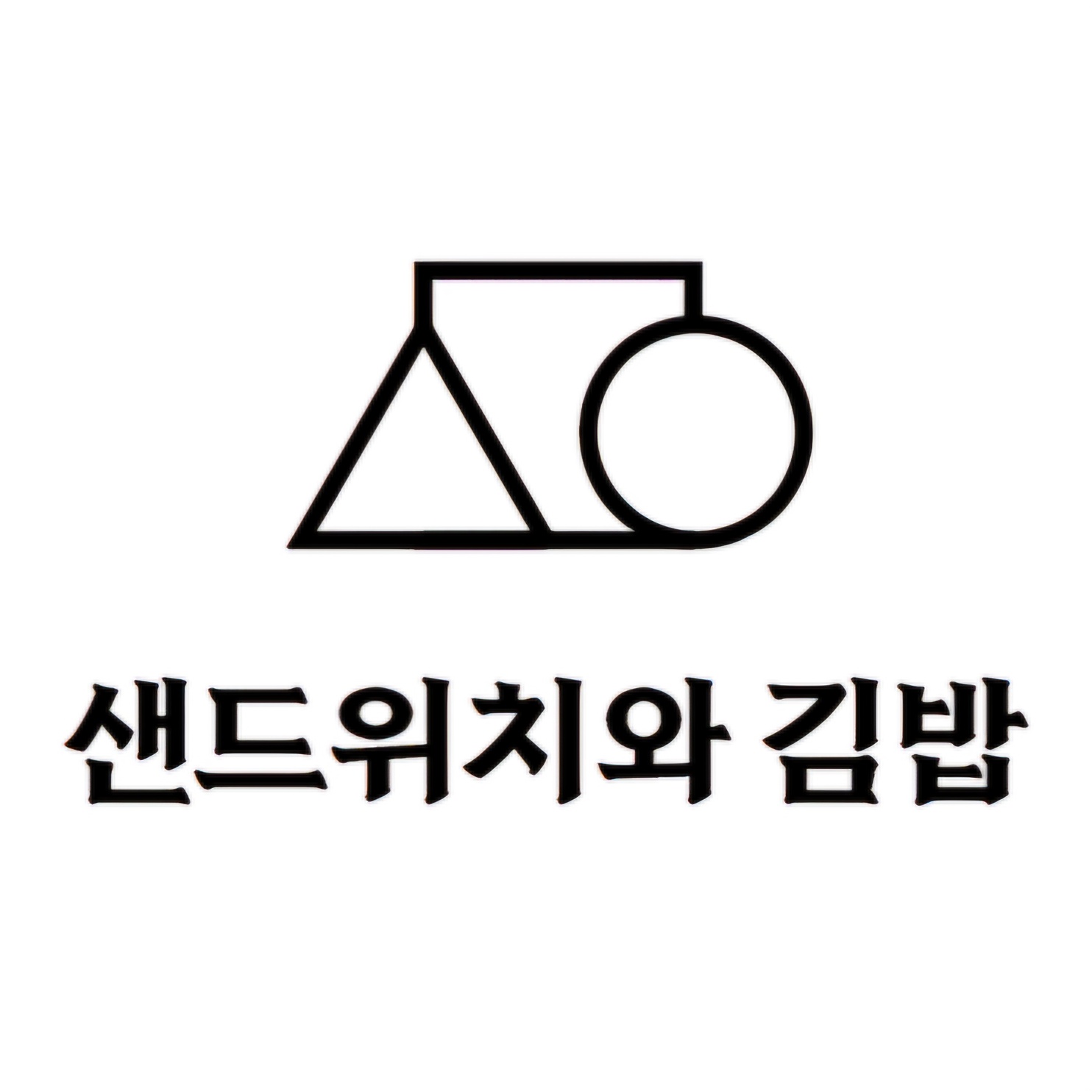 샌드위치와김밥
