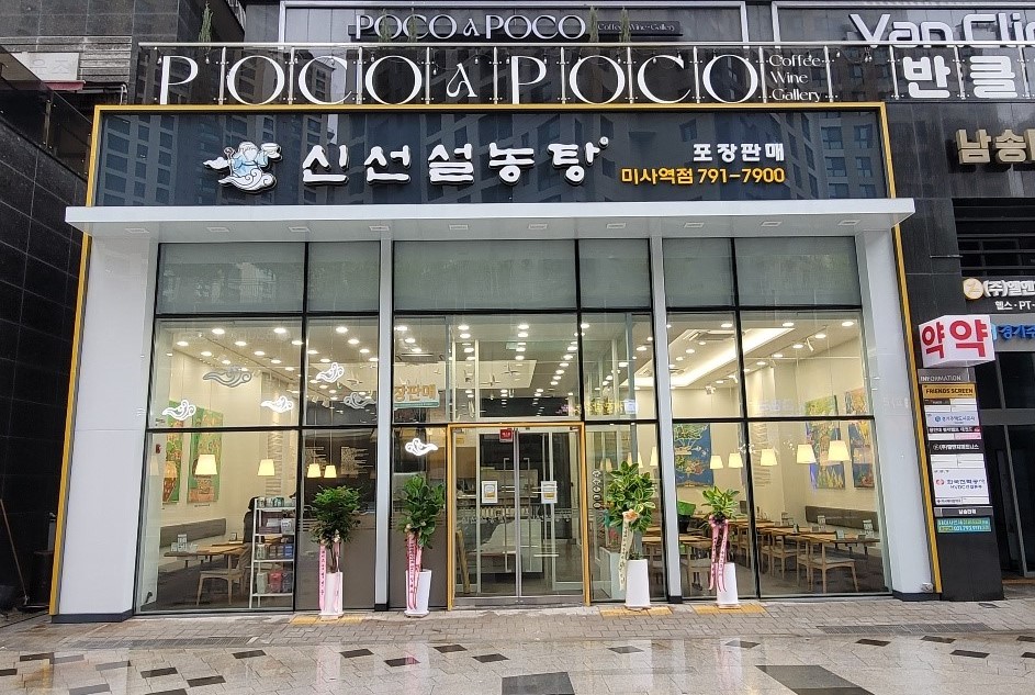 신선설농탕 하남미사역점