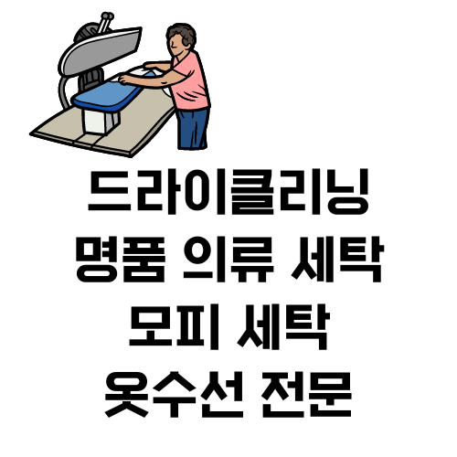 북가좌동 건영세탁소