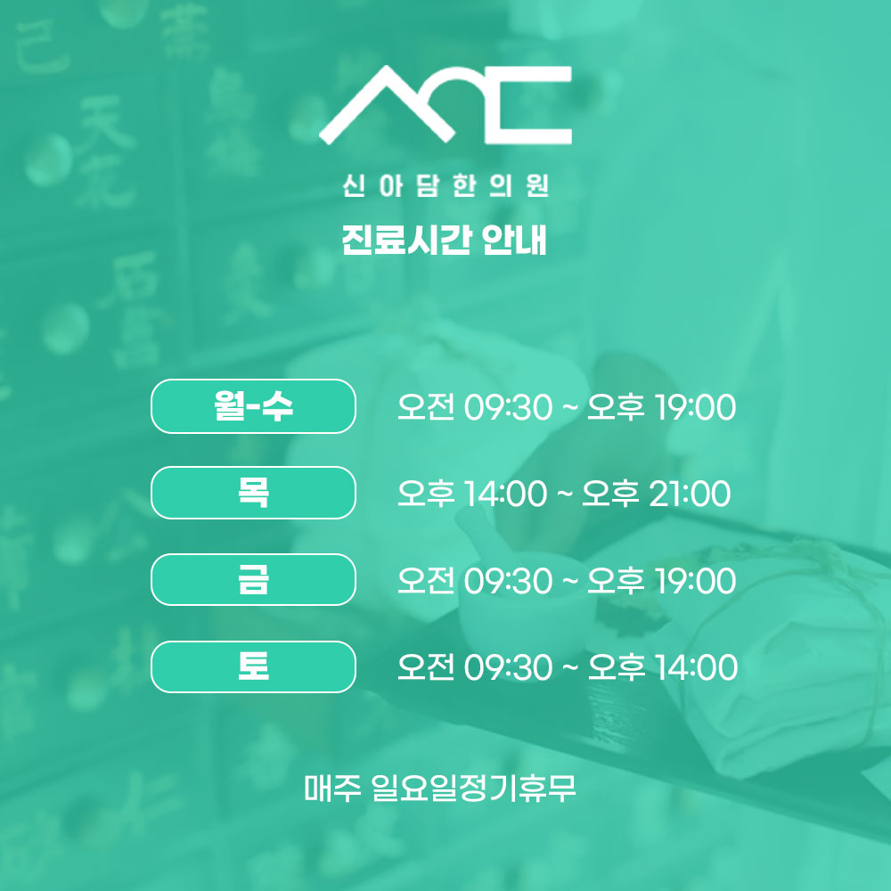 신아담한의원