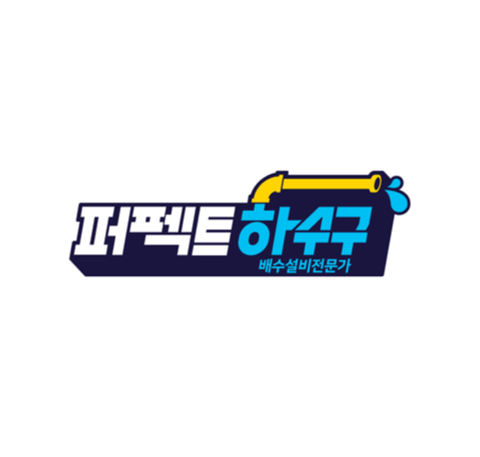 퍼펙트하수구막힘싱크대막힘역류변기막힘수전교체배관막힘청소