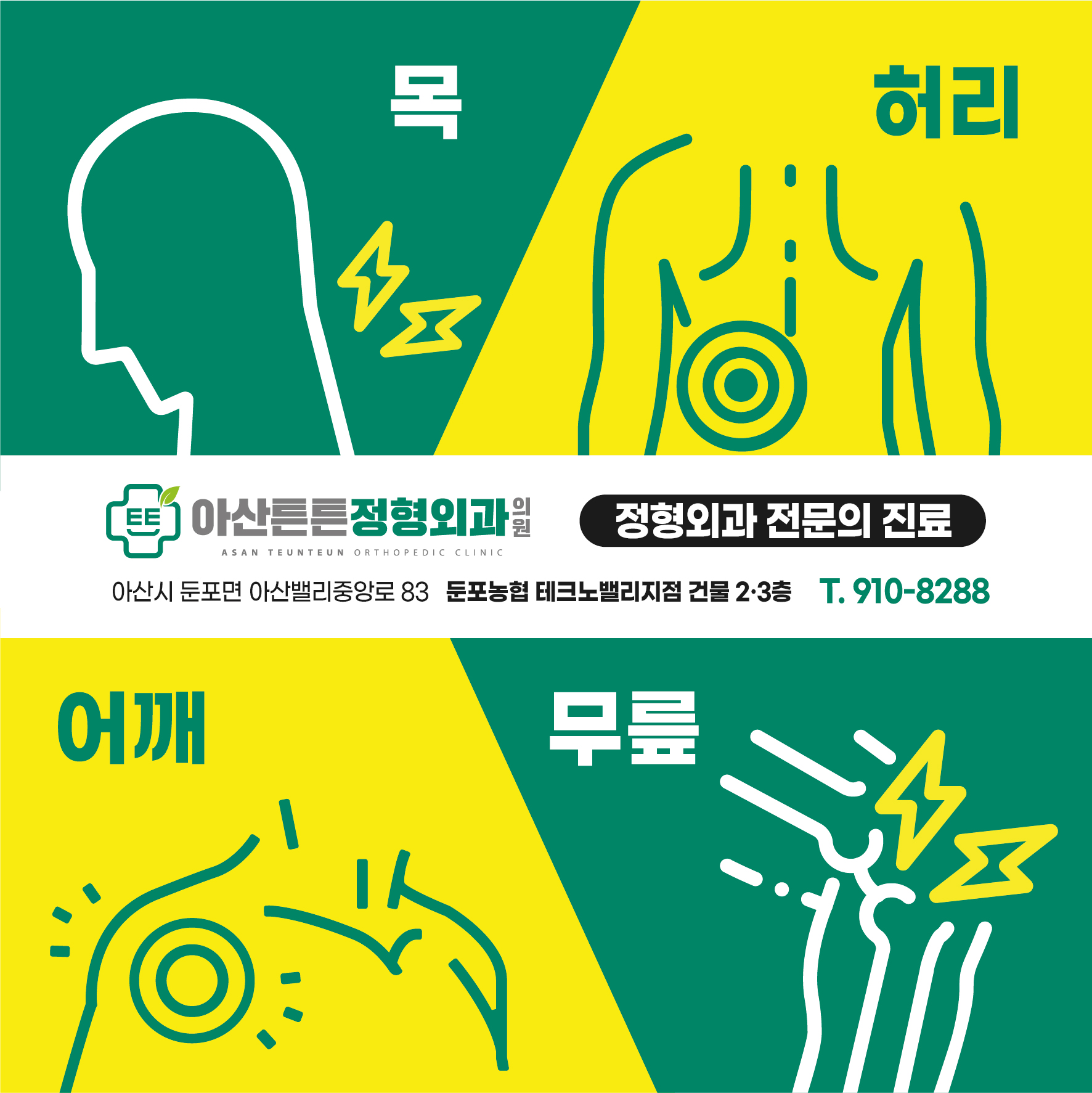 아산튼튼정형외과의원