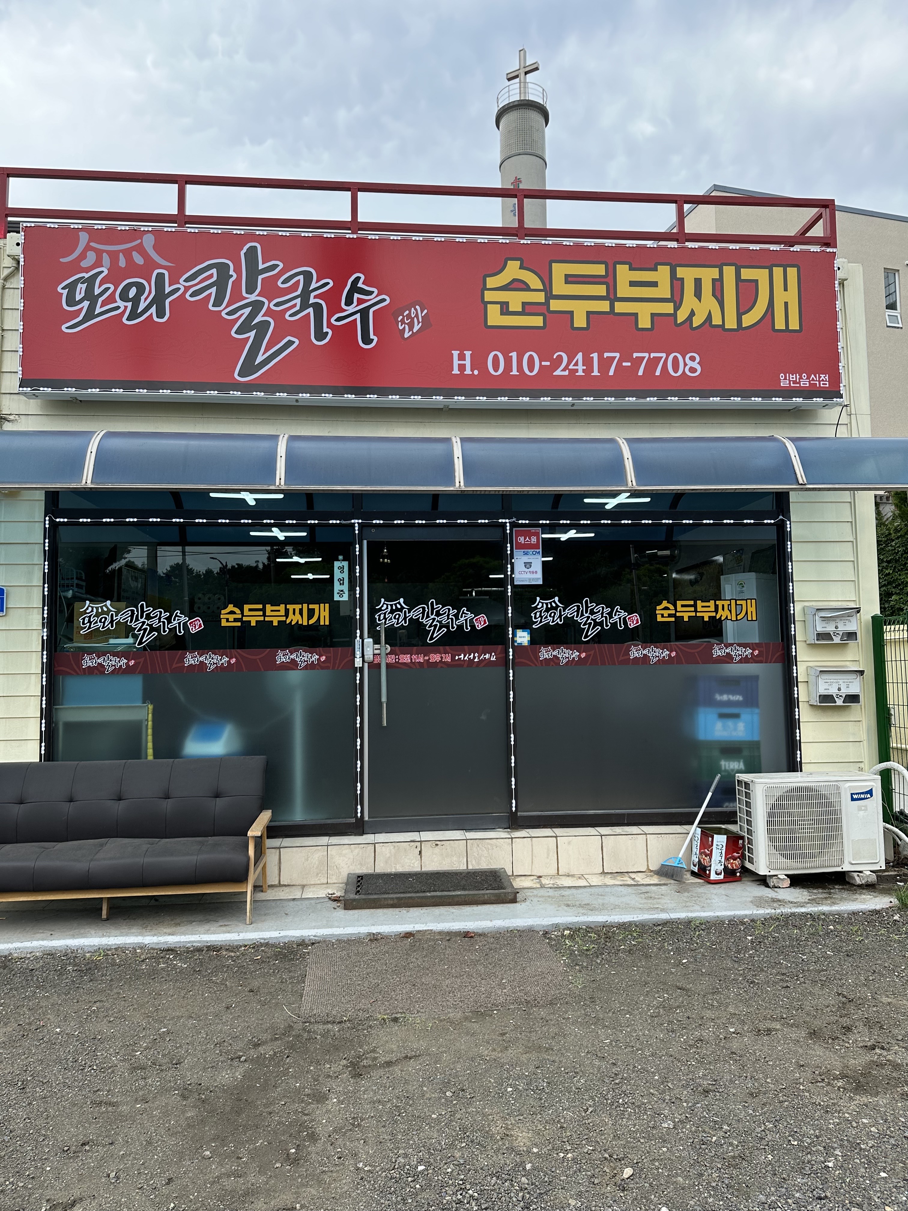 또와칼국수순두부찌개