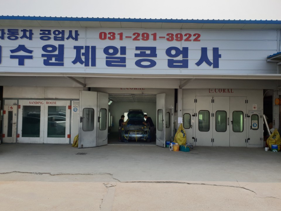 수원제일공업사