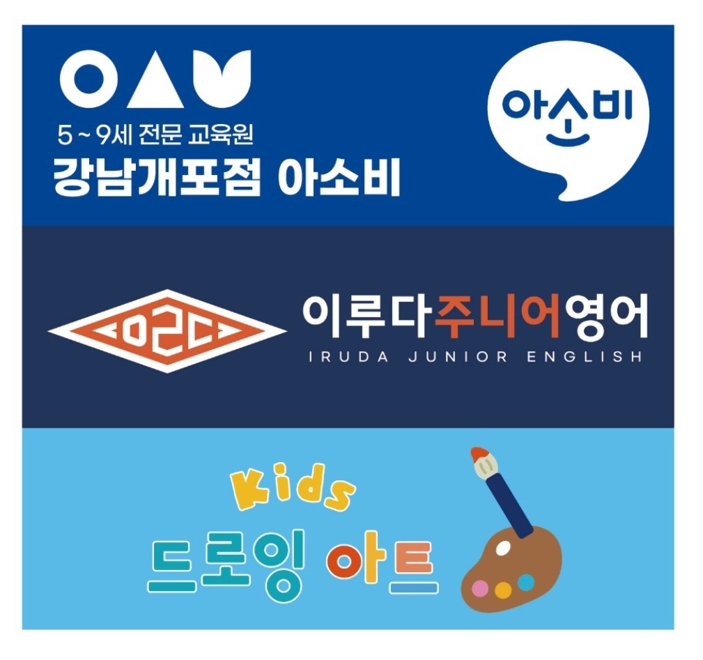 아소비 이루다개포학원