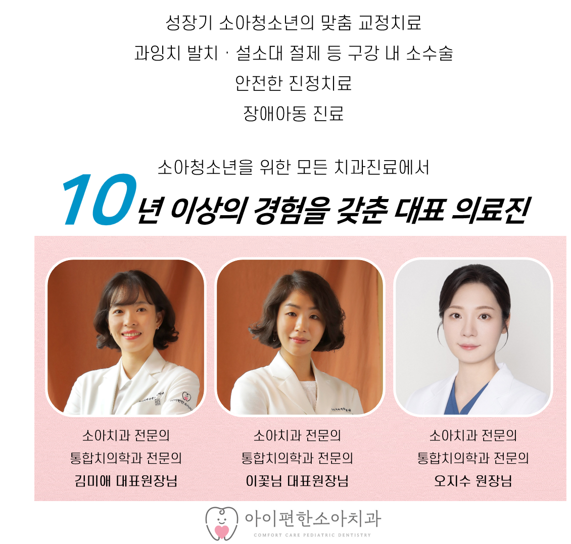 아이편한 소아치과의원