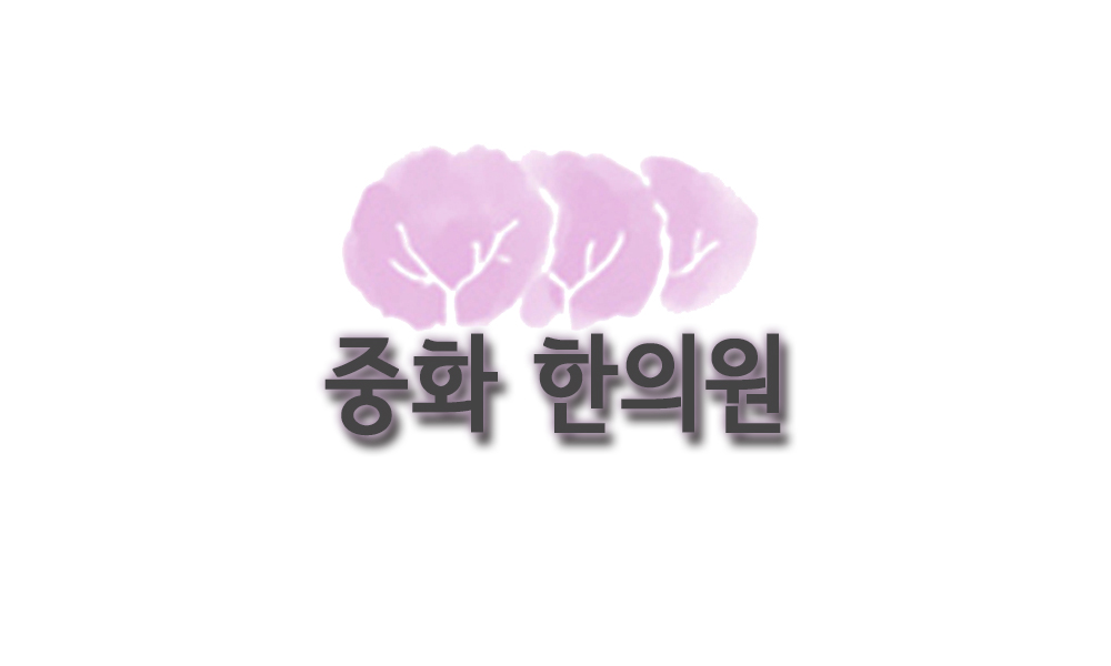 중화한의원