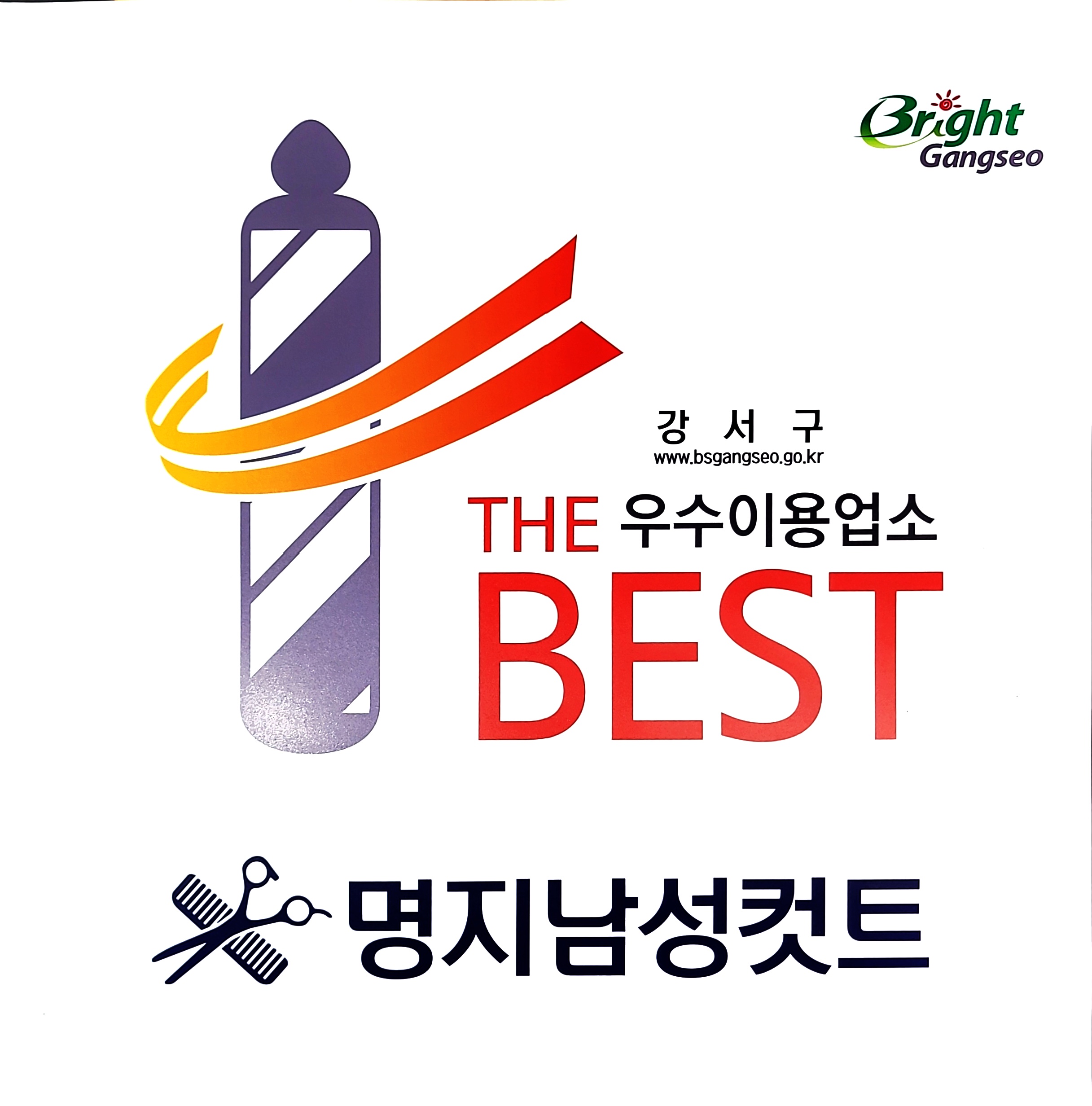 명지남성컷트
