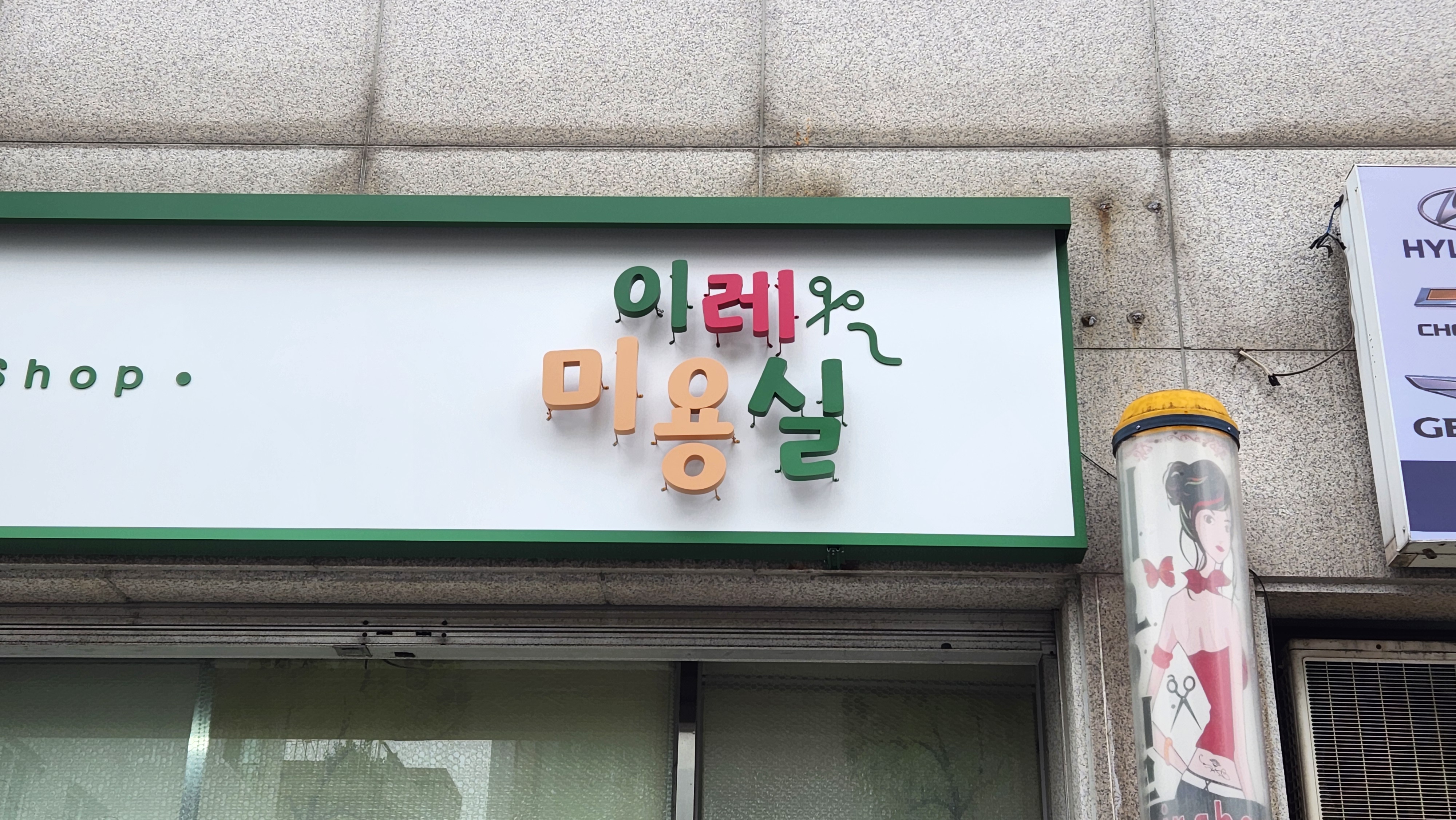 이레미용실