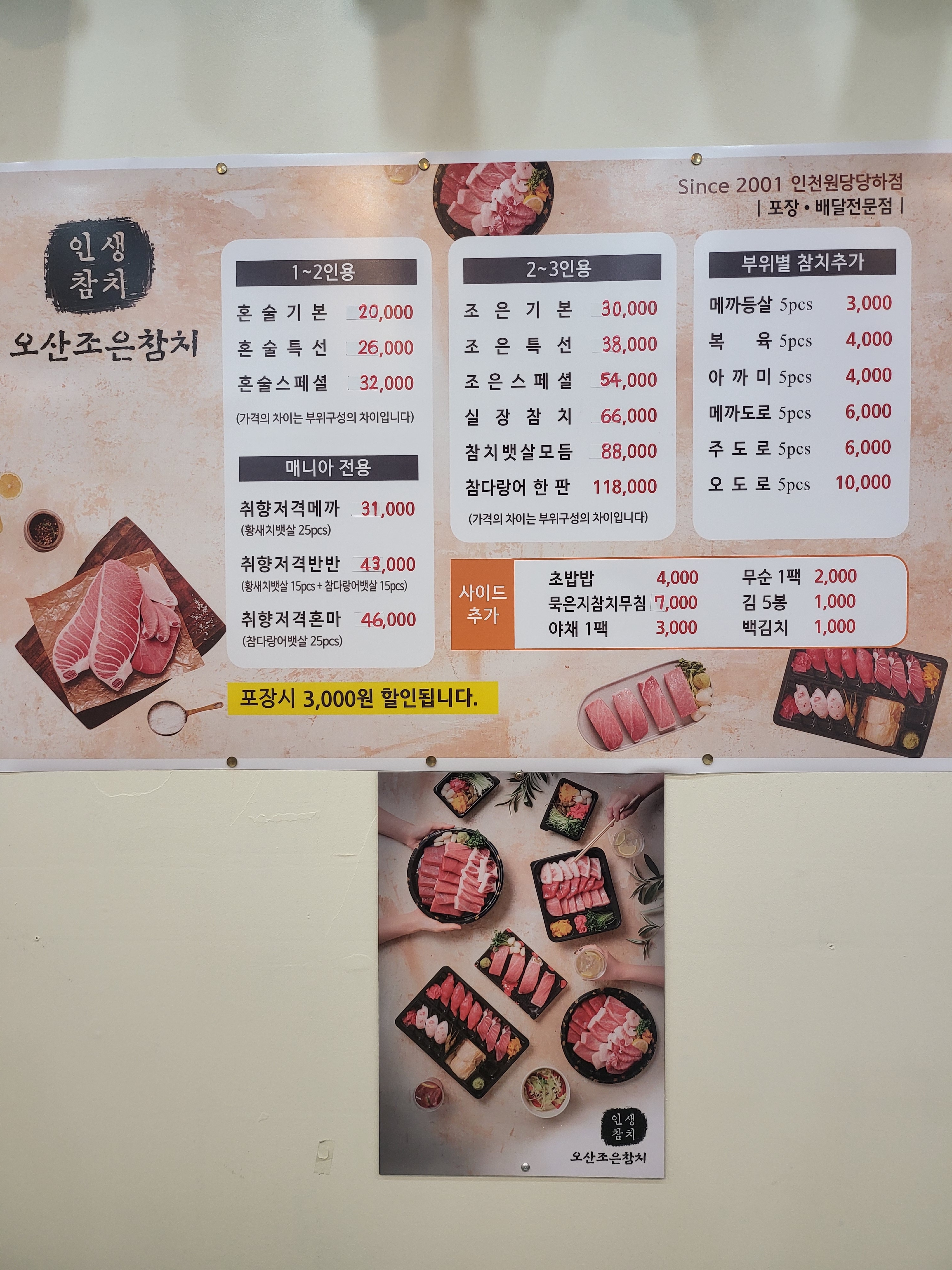 오산조은참치 당하점