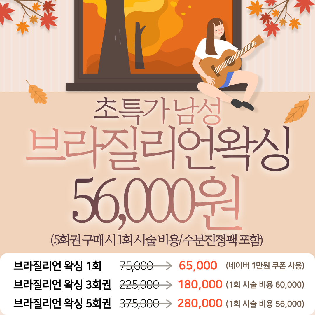 상봉왁싱 털공장
