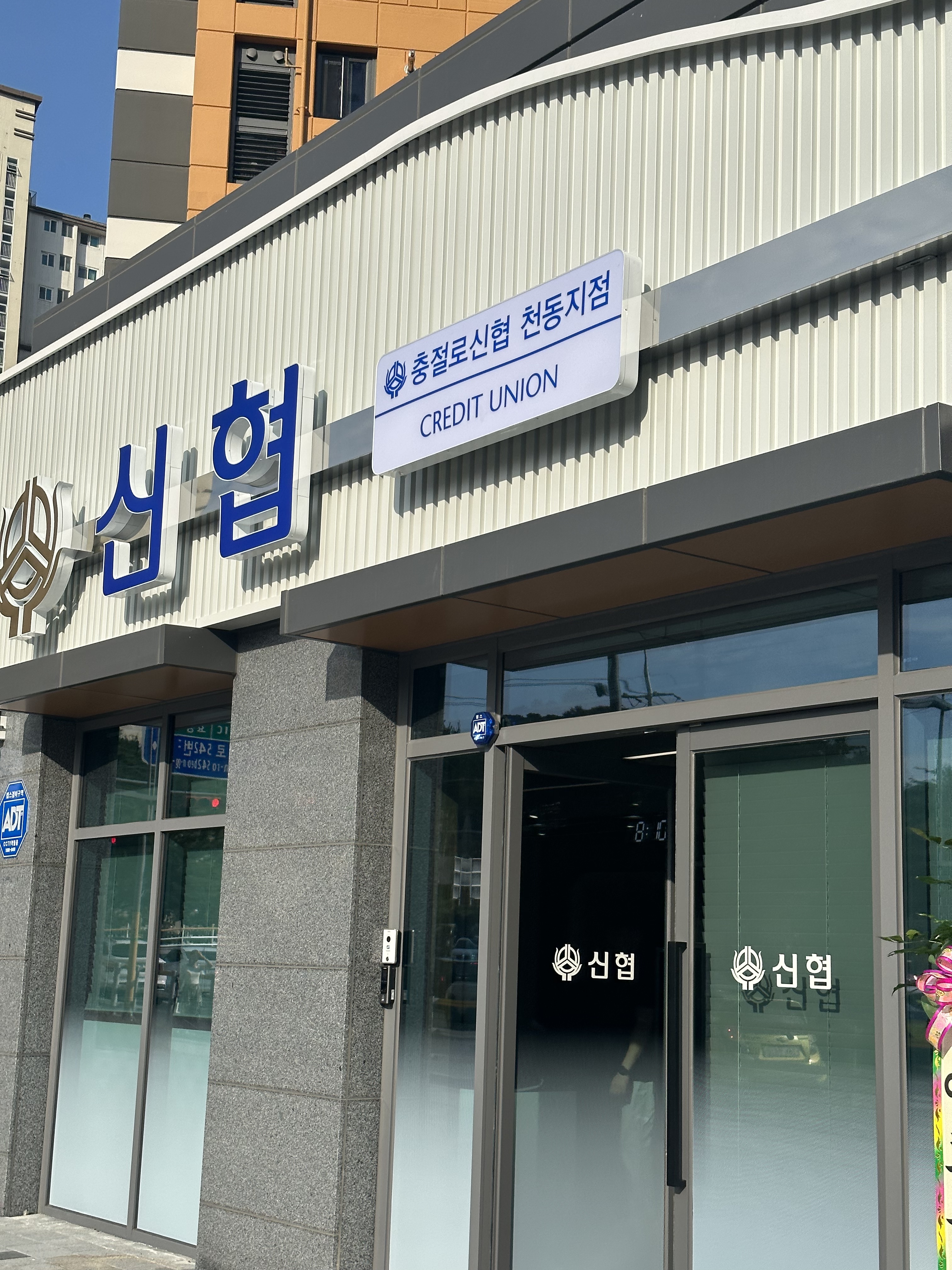 충절로신용협동조합 천동지점