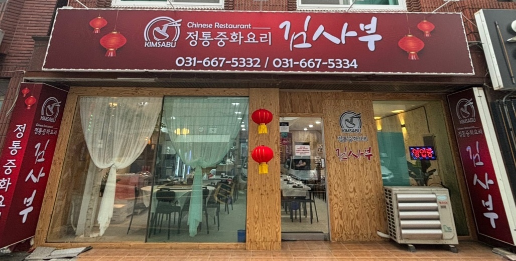 중화요리 김사부