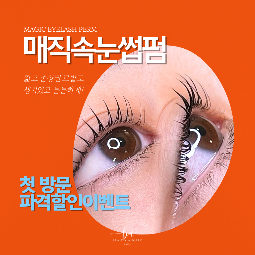 뷰티안젤로 대구 눈썹 디자인&왁싱