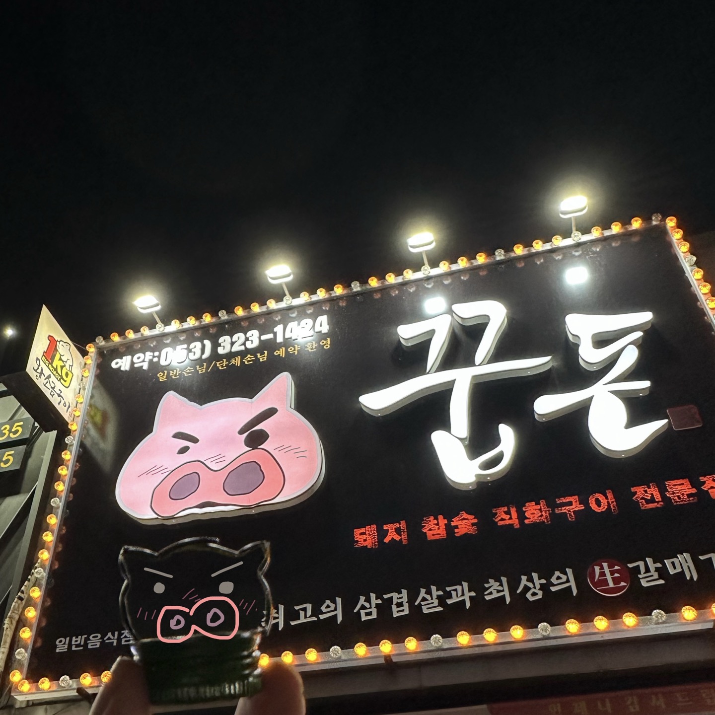 꿉돈