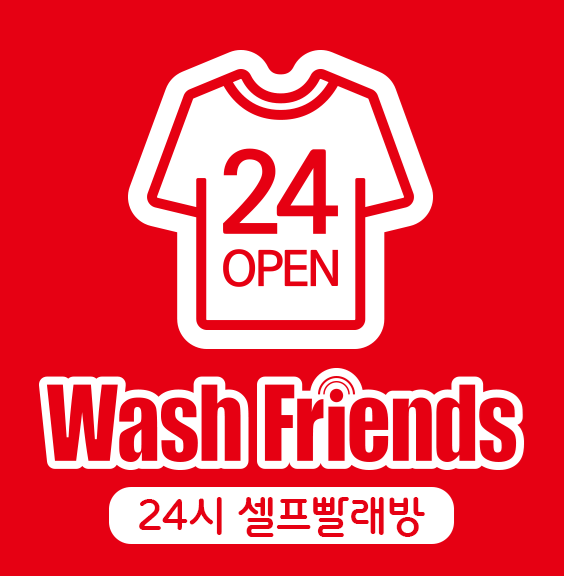 워시프렌즈 셀프빨래방 & 무인카페 시흥장현점