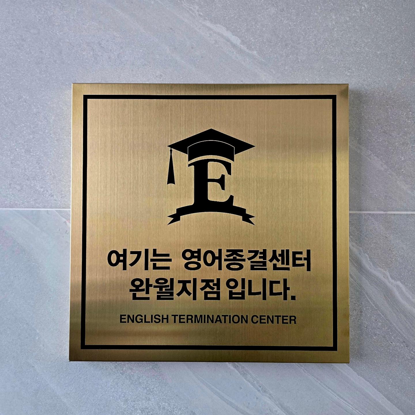 영어종결센터완월학원