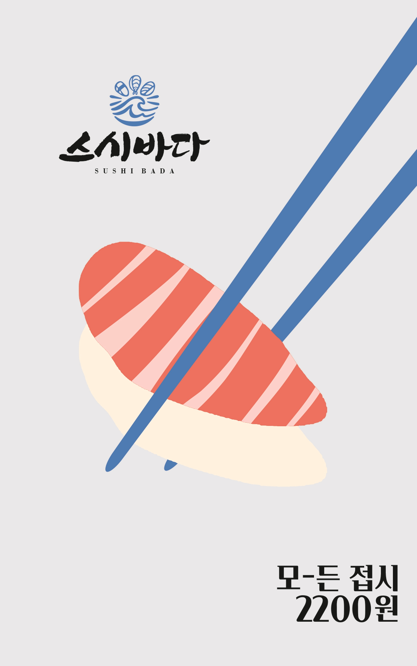 스시바다 운암점