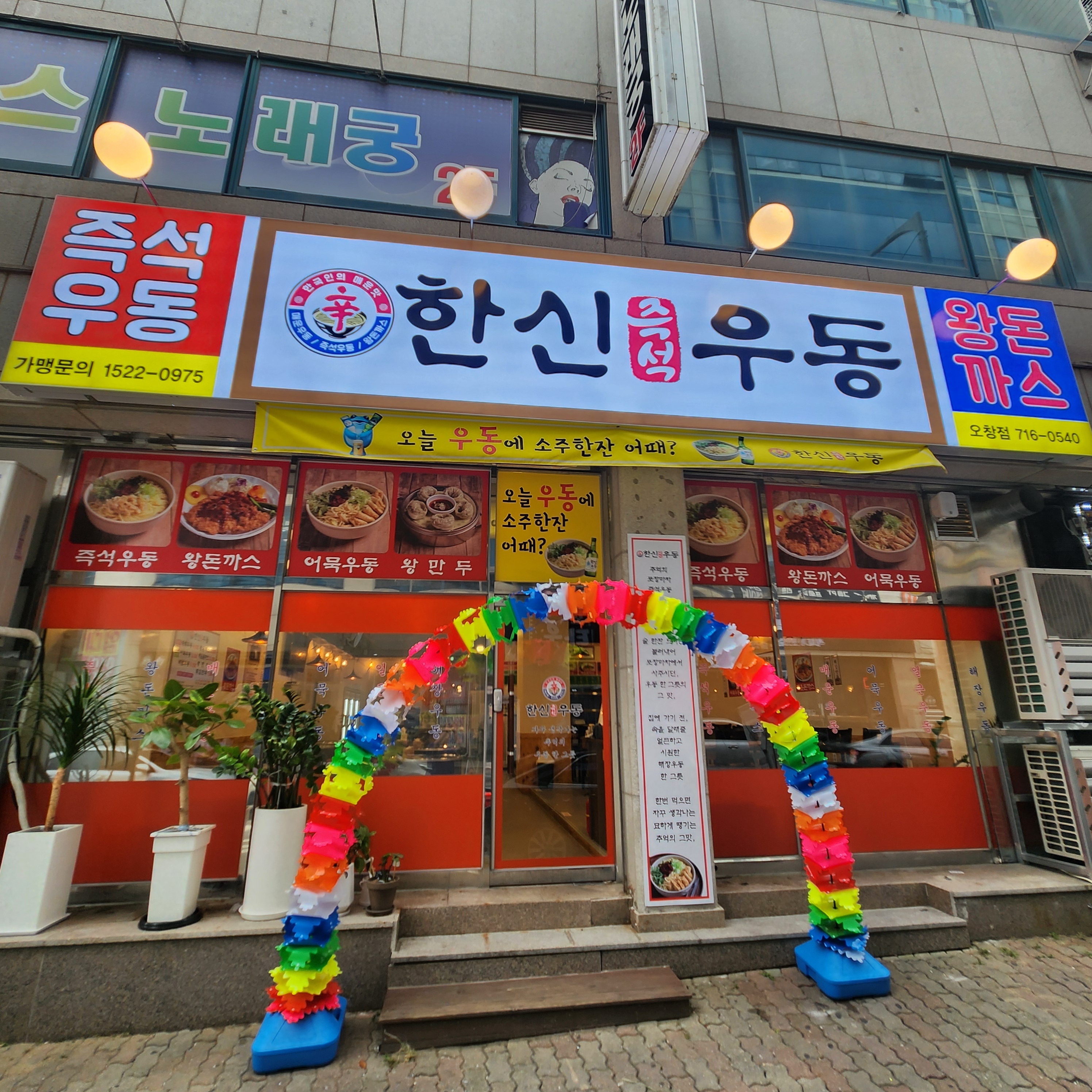 한신우동 오창점