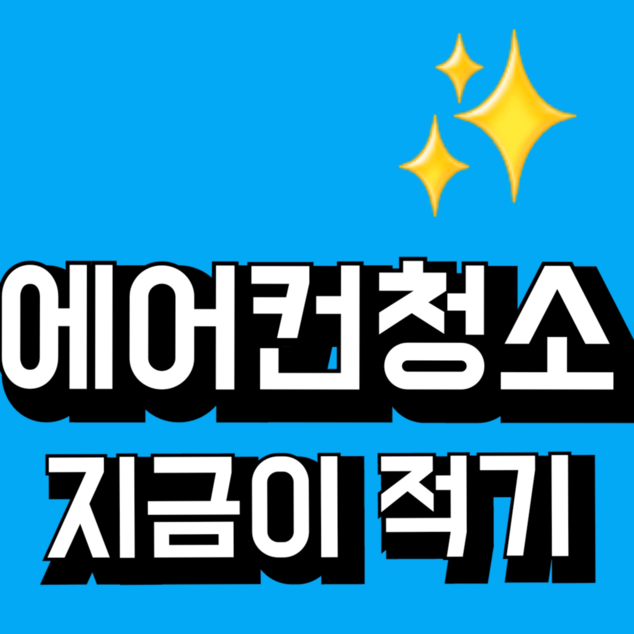 부산에어컨세탁기분해청소 제이스홈케어