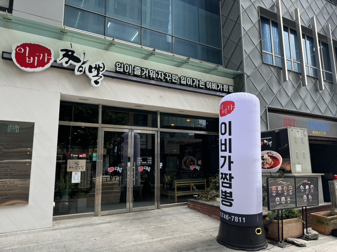 이비가짬뽕 부산 해운대 센텀점