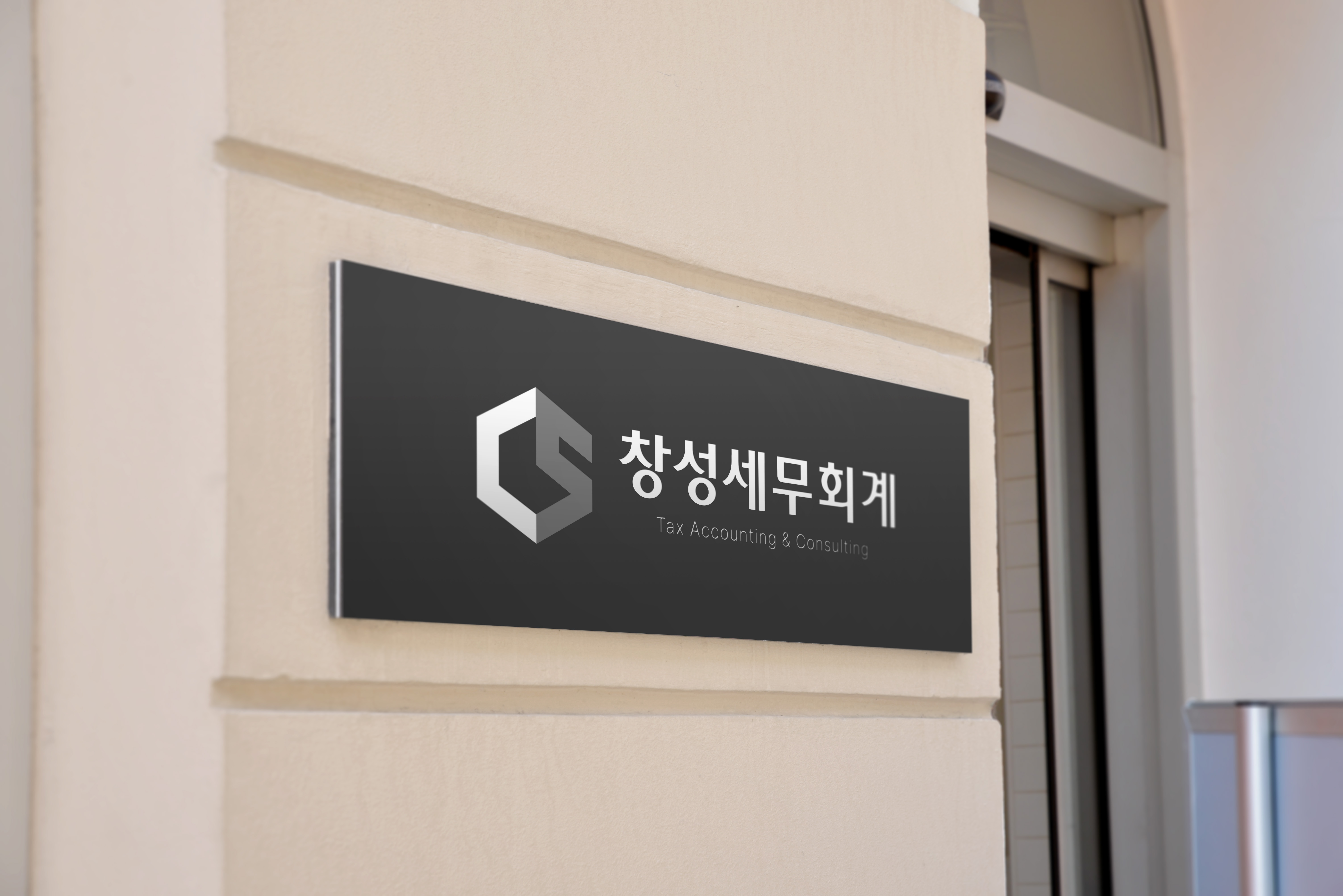 창성세무회계