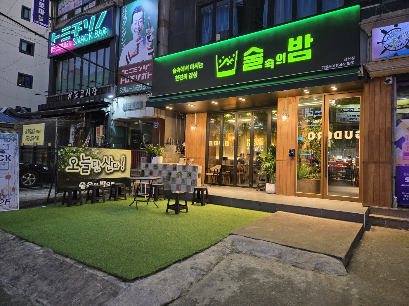 술속의밤 삼산점